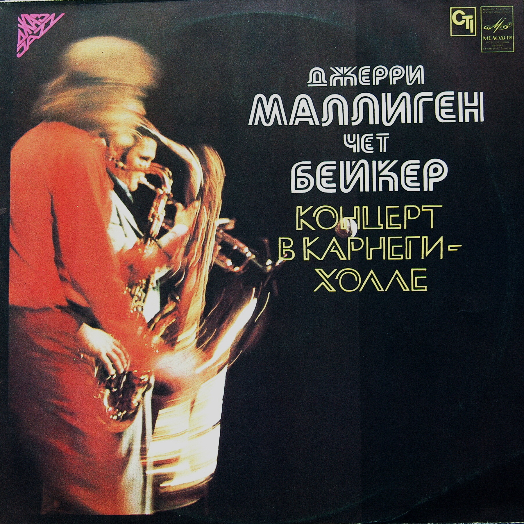 Джерри МАЛЛИГЕН, Чет БЕЙКЕР. «Концерт в Карнеги-холле»