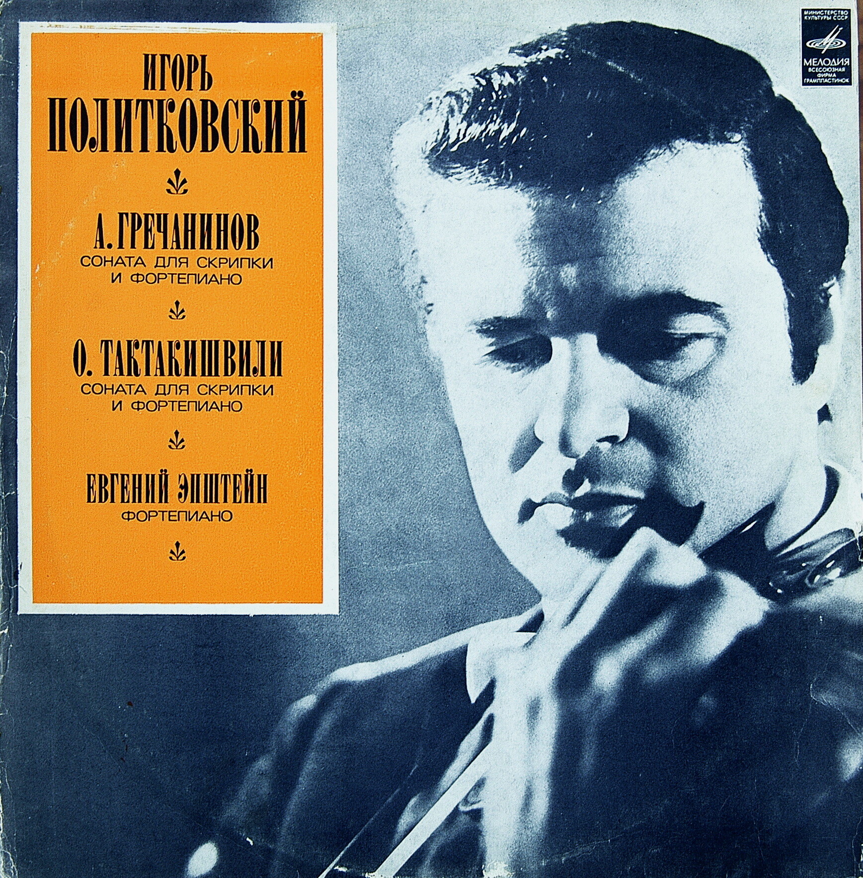 Игорь ПОЛИТКОВСКИЙ (скрипка)