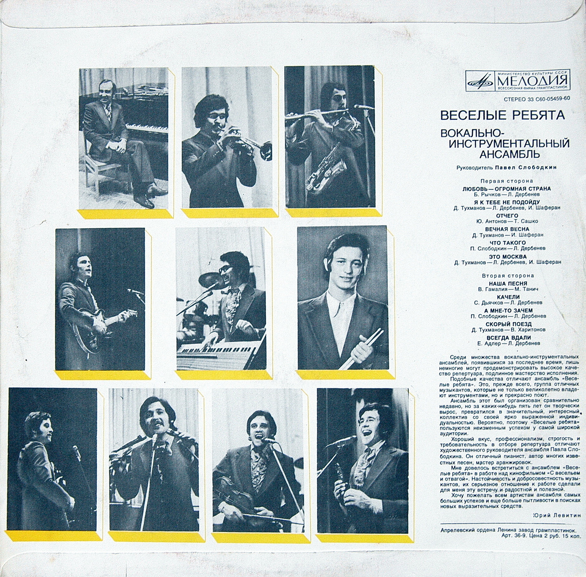 ВИА «Веселые ребята». Любовь – огромная страна