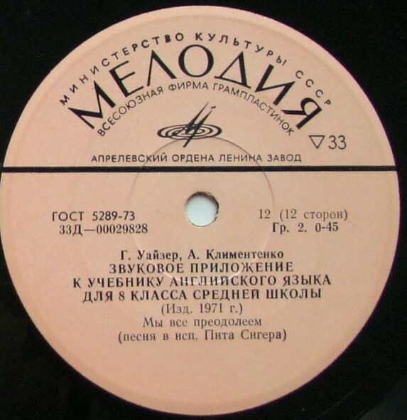 Звуковое приложение к учебнику английского языка для VIII класса средней школы (изд. 1971 г.)
