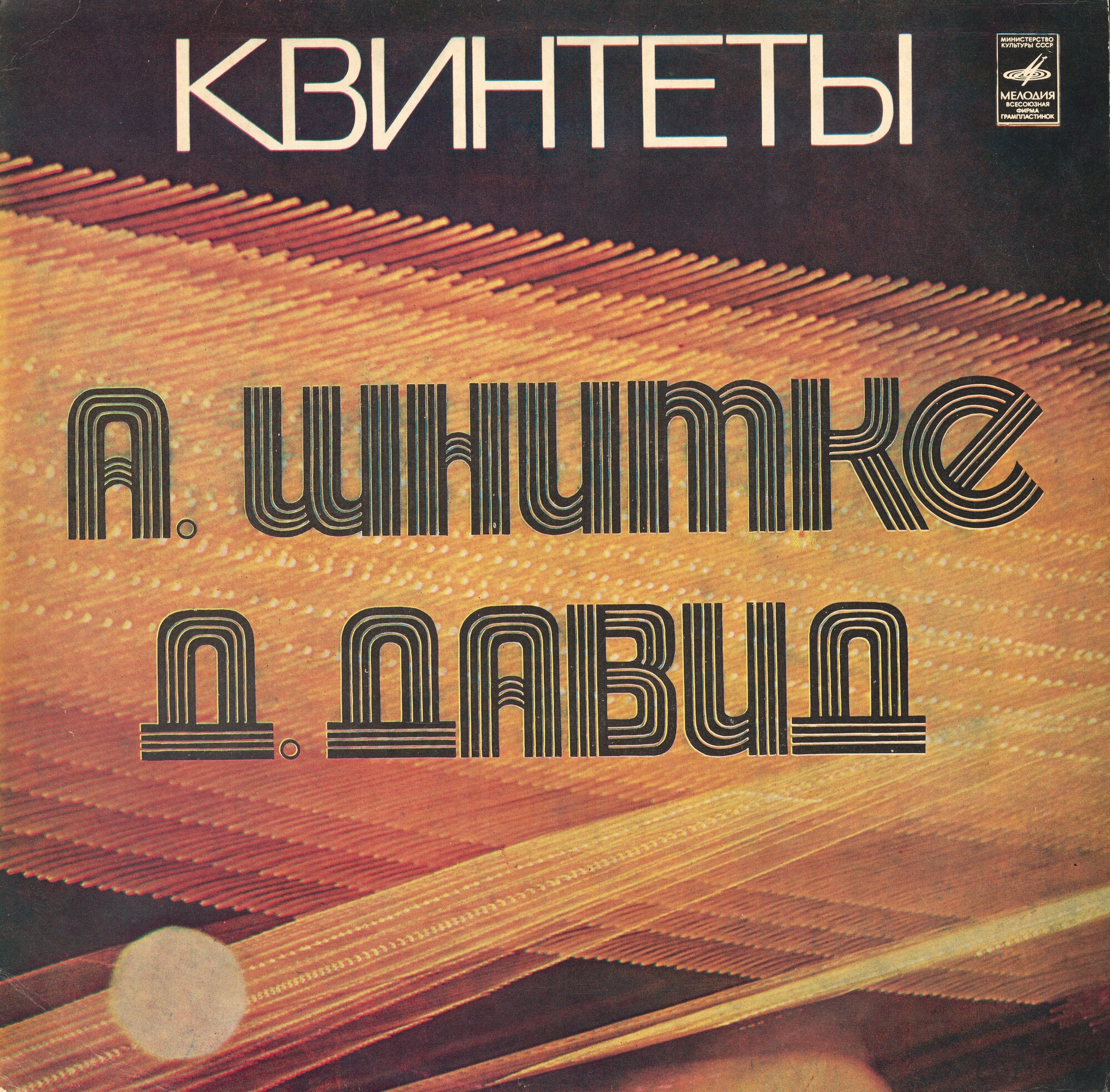 А. ШНИТКЕ, Д. ДАВИД Квинтеты.ЮРИЙ СМИРНОВ ГИДОН КРЕМЕР ТАТЬЯНА ГРИНДЕНКО ЮРИЙ БАШМЕТ КАРИНЭ ГЕОРГИАН