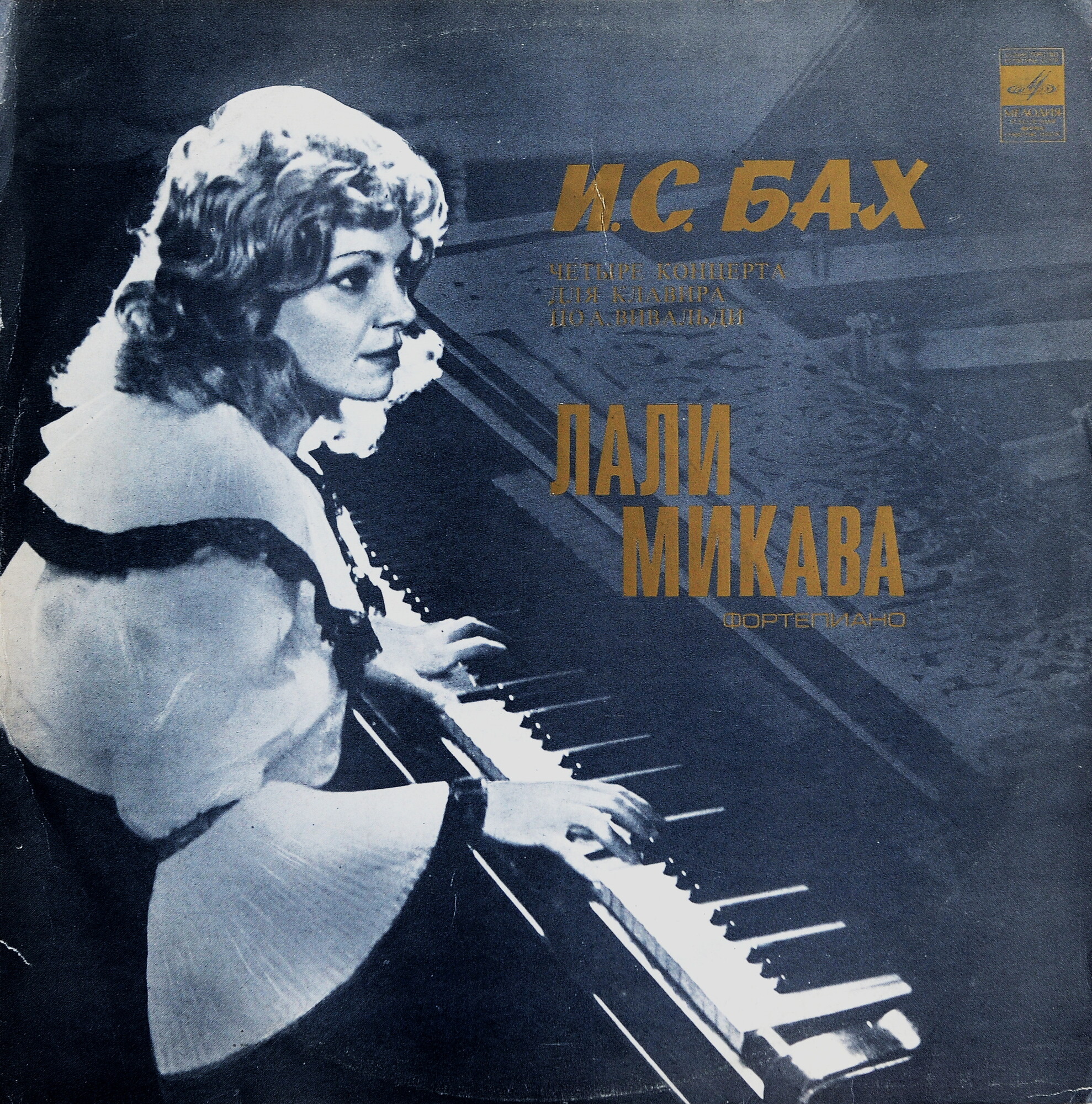 И. С. Бах: Четыре концерта для клавира по А. Вивальди (Лали Микава, ф-но)
