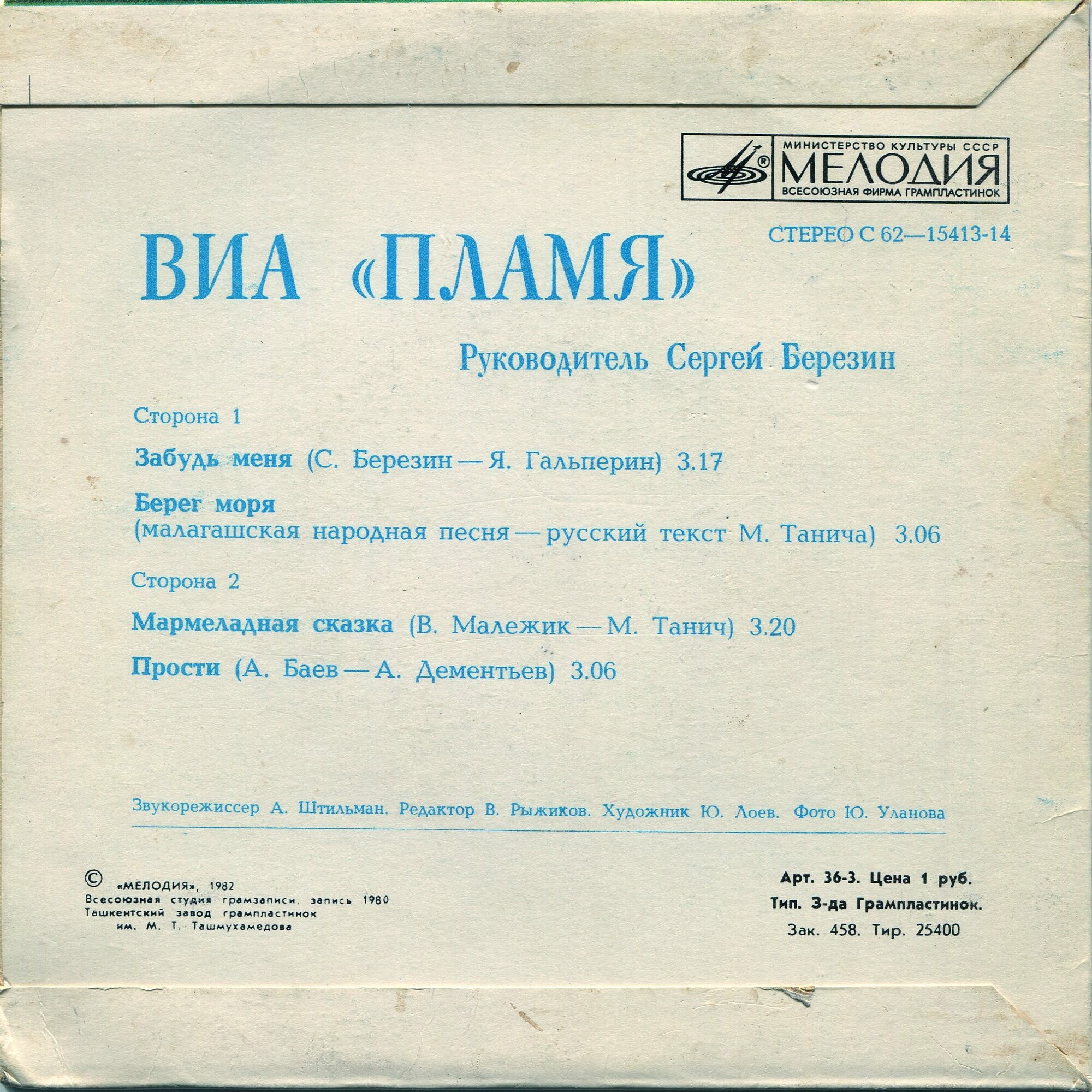 ВИА "Пламя", рук. Сергей Березин