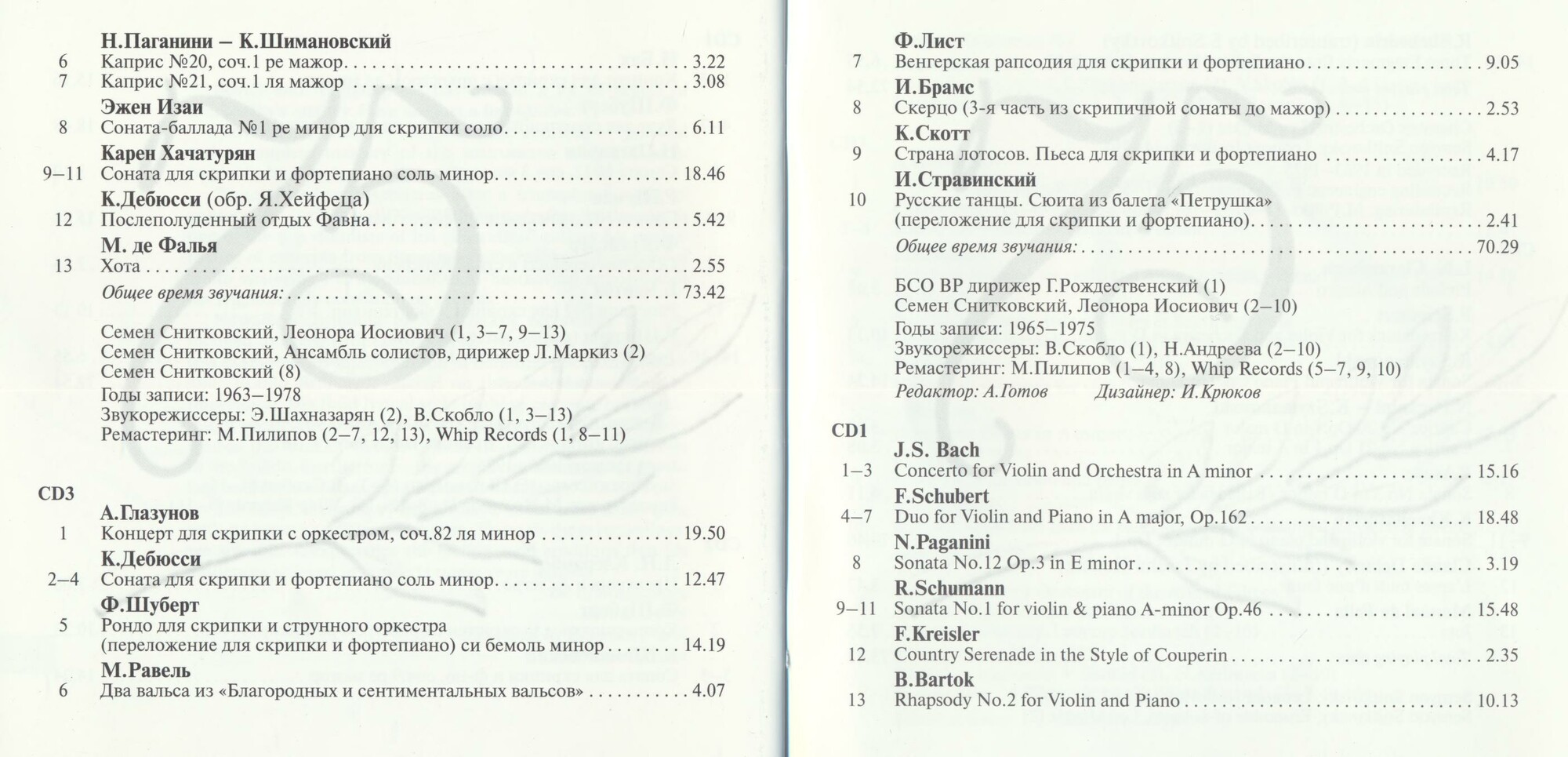 "Art of Semyon Snitkovsky" (3 CD)