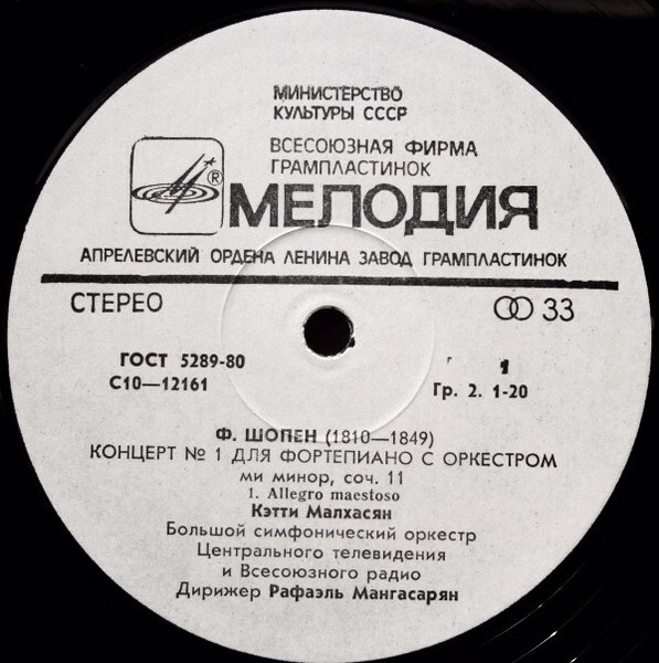 Ф. ШОПЕН (1810—1849): Концерт № 1 для фортепиано с оркестром ми минор, соч. 11. К. Малхасян, Большой симф. орк. Центрального телевидения и Всесоюзного радио / Р. Мангасарян