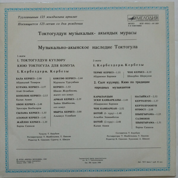 МУЗЫКАЛЬНО-АКЫНСКОЕ НАСЛЕДИЕ ТОКТОГУЛА (№ 1).