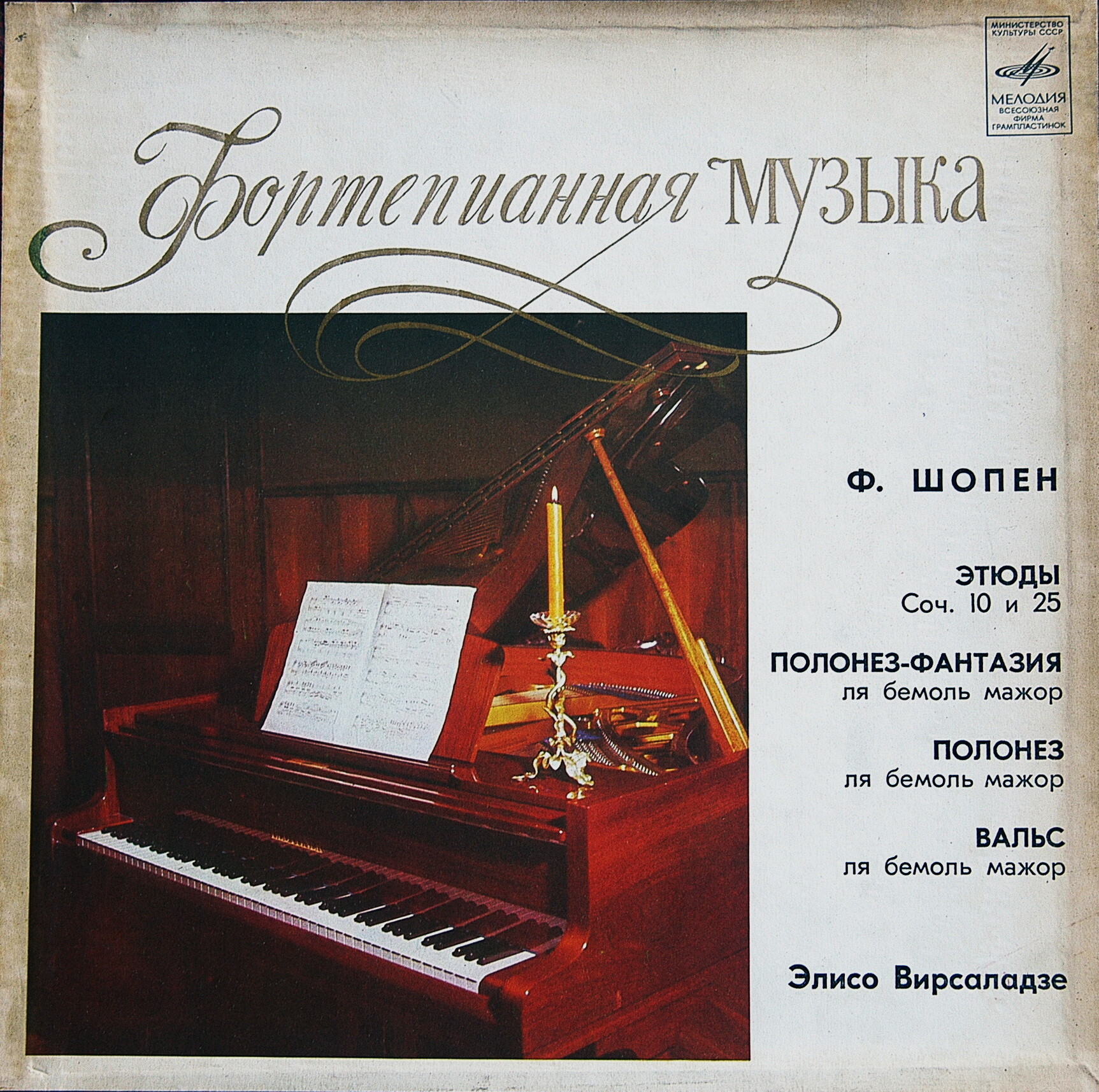 Ф. Шопен (1810 - 1849). Играет Элисо Вирсаладзе