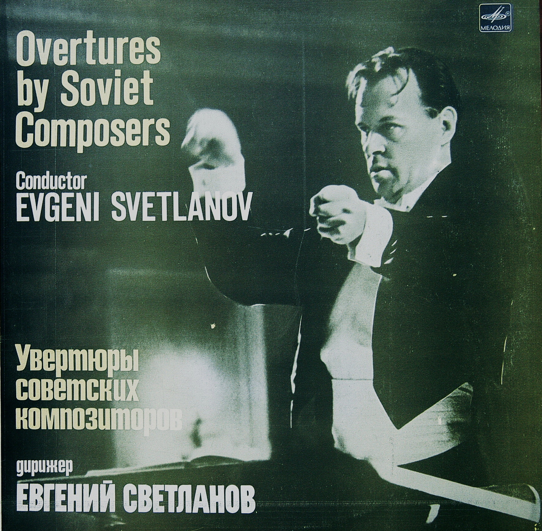 Увертюры советских композиторов. Дирижирует Е. Светланов