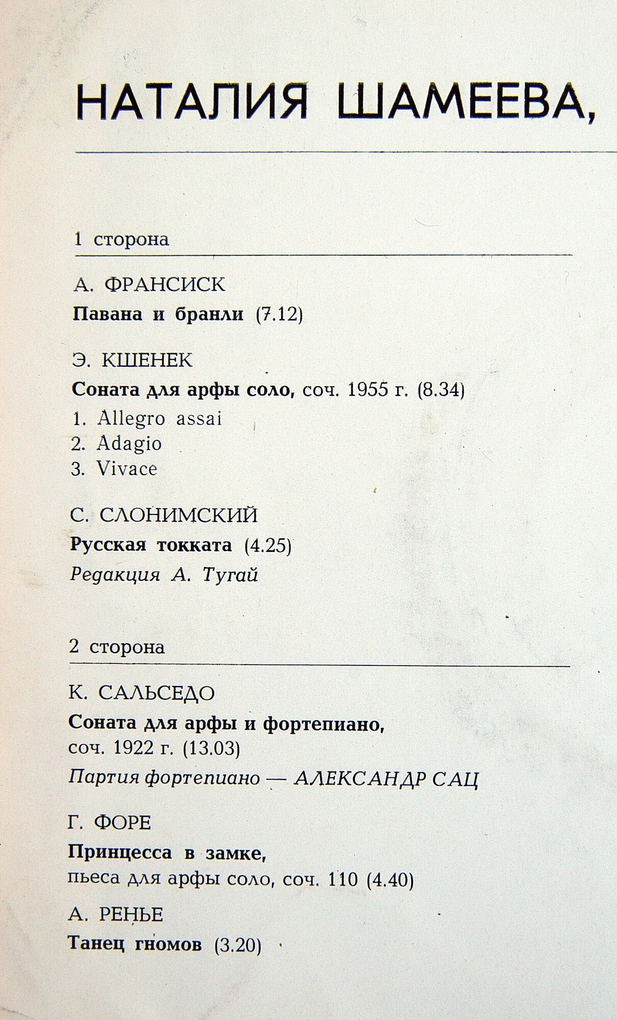 Наталия ШАМЕЕВА (арфа)