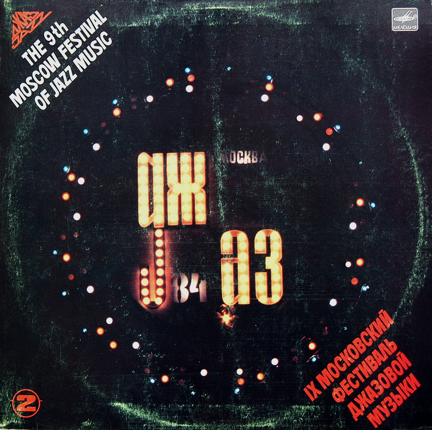 «ДЖАЗ-84» (Девятый Московский фестиваль джазовой музыки). Вторая пластинка: