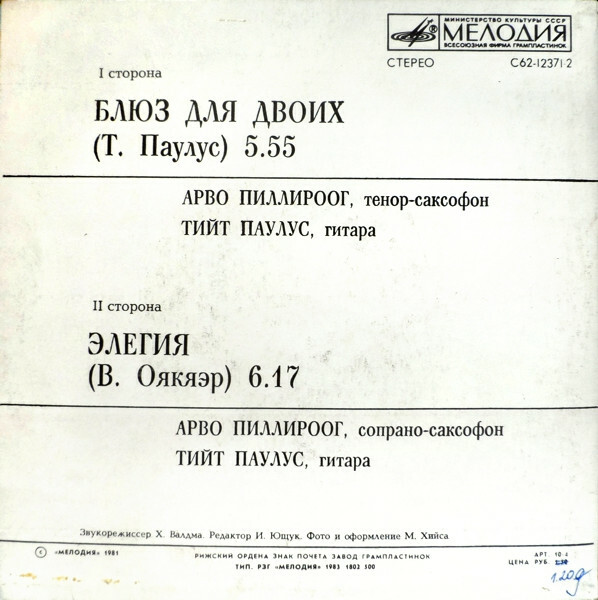 БЛЮЗ ДЛЯ ДВОИХ (Bluus Kahele). Пиллироог Арво (саксофон), Паулус Тийт (гитара).