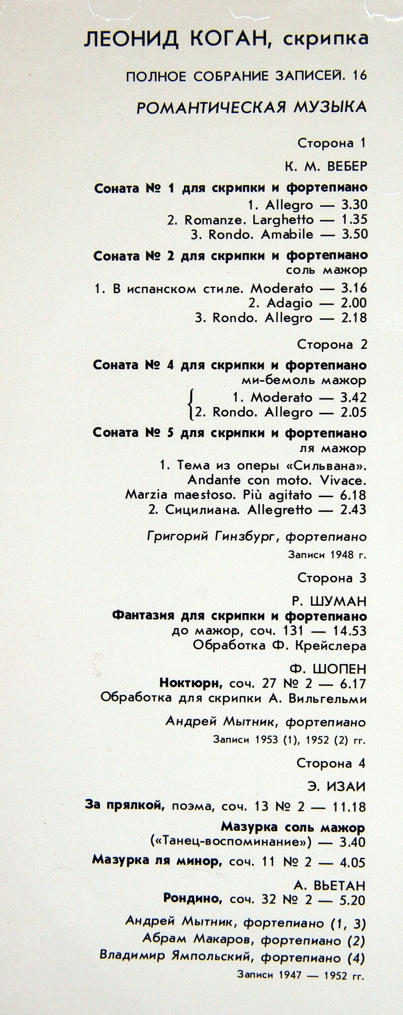 КОГАН Леонид (скрипка). Полное собрание записей (Выпуск 16 - Романтическая музыка).