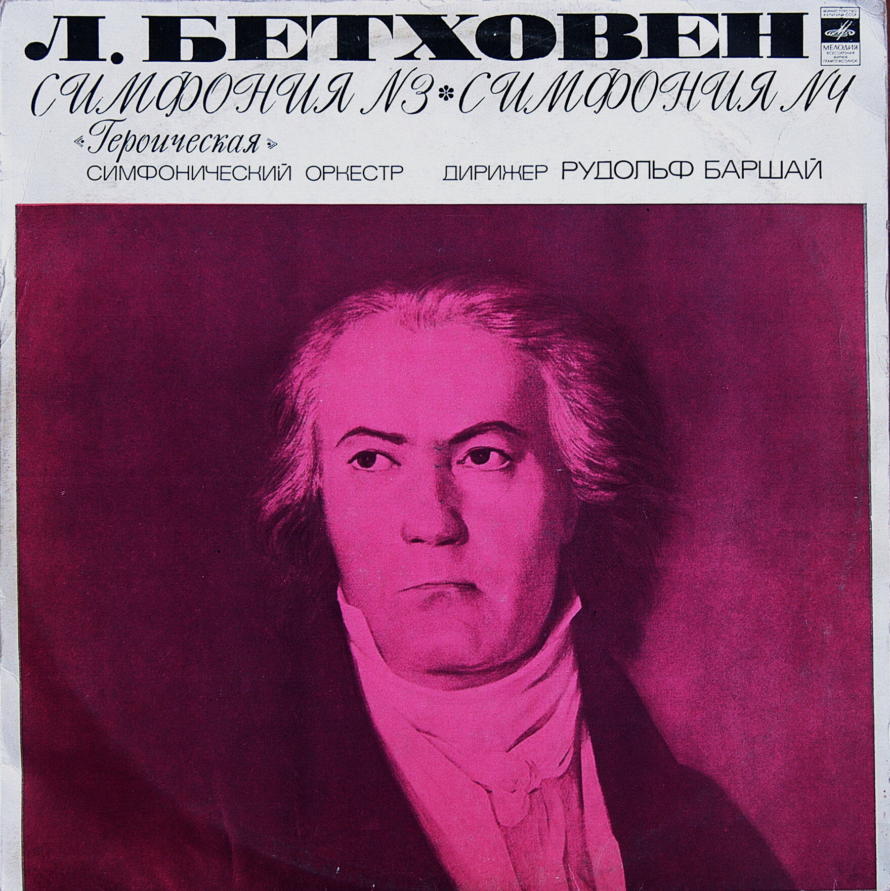 Л. Бетховен: Симфонии № 3, № 4 (Р. Баршай)
