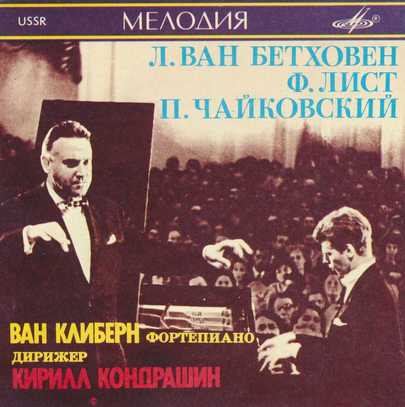 Ван КЛИБЕРН  (ф-но)