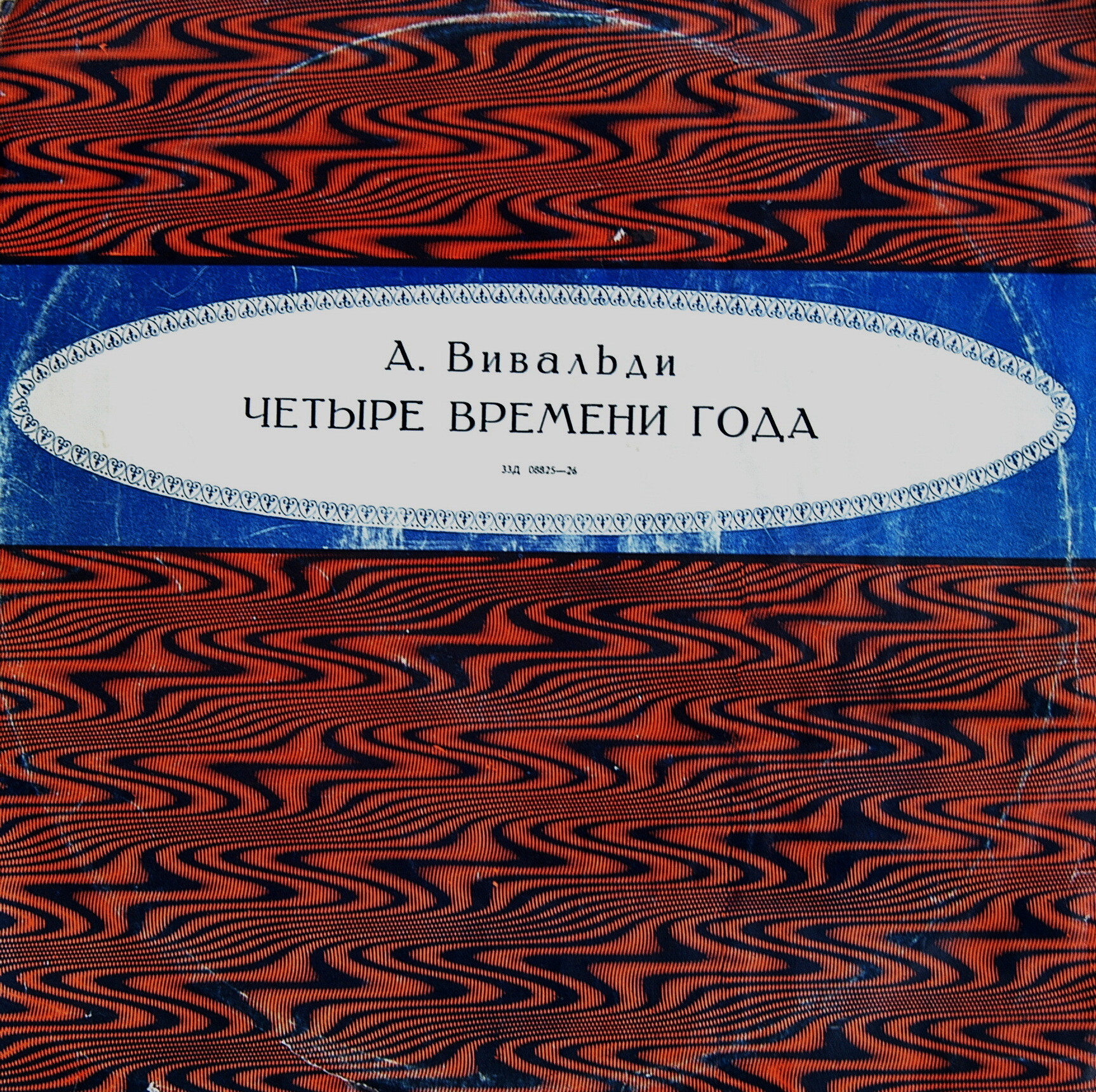 А. ВИВАЛЬДИ. "Четыре времени года" (Е. Смирнов, Р. Баршай)
