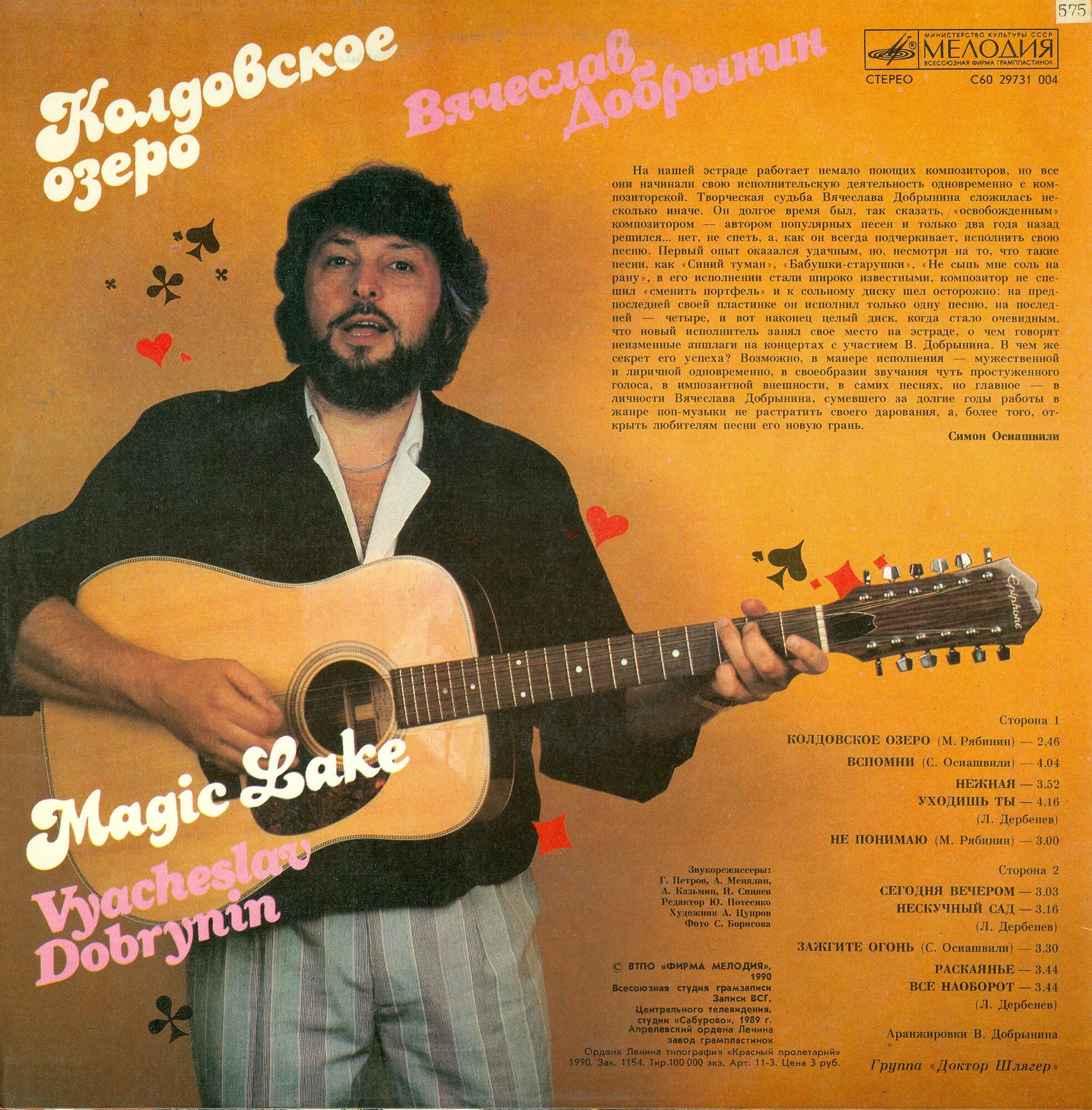 Вячеслав Добрынин - Колдовское озеро