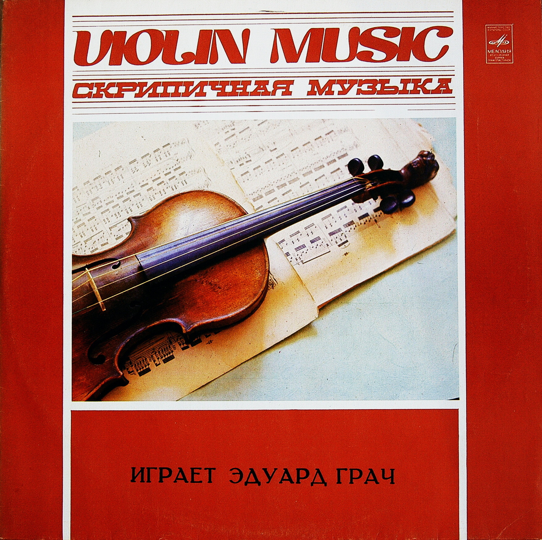 Эдуард Грач (скрипка), Алла Малолеткова (ф-но)