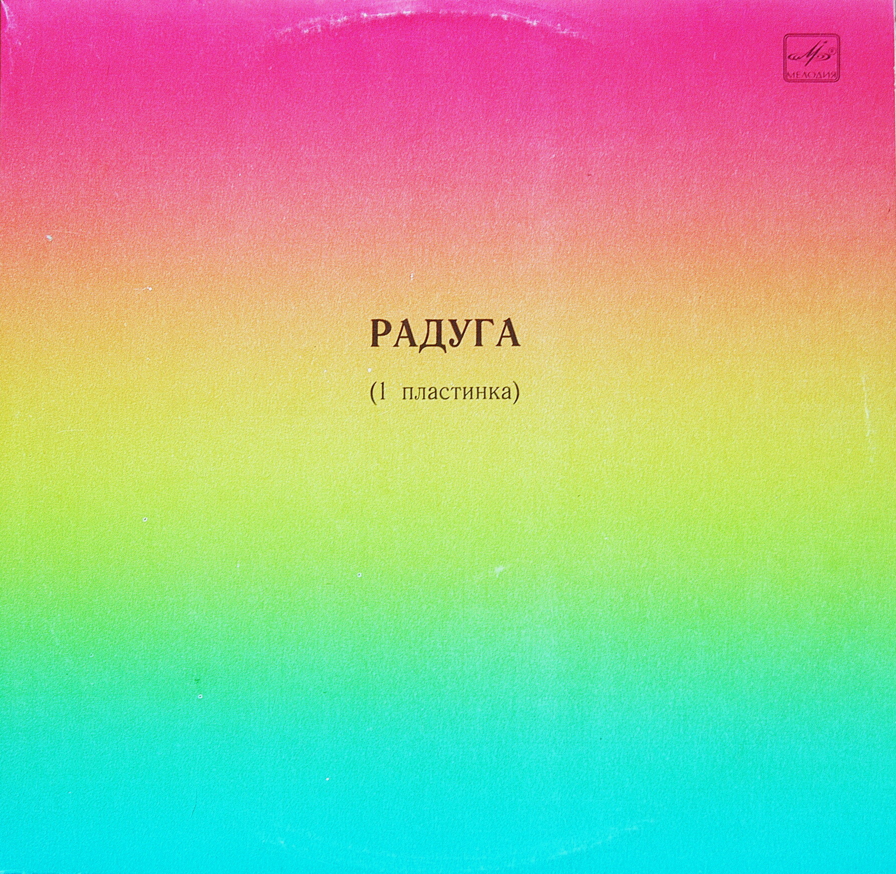 РАДУГА (I пластинка)