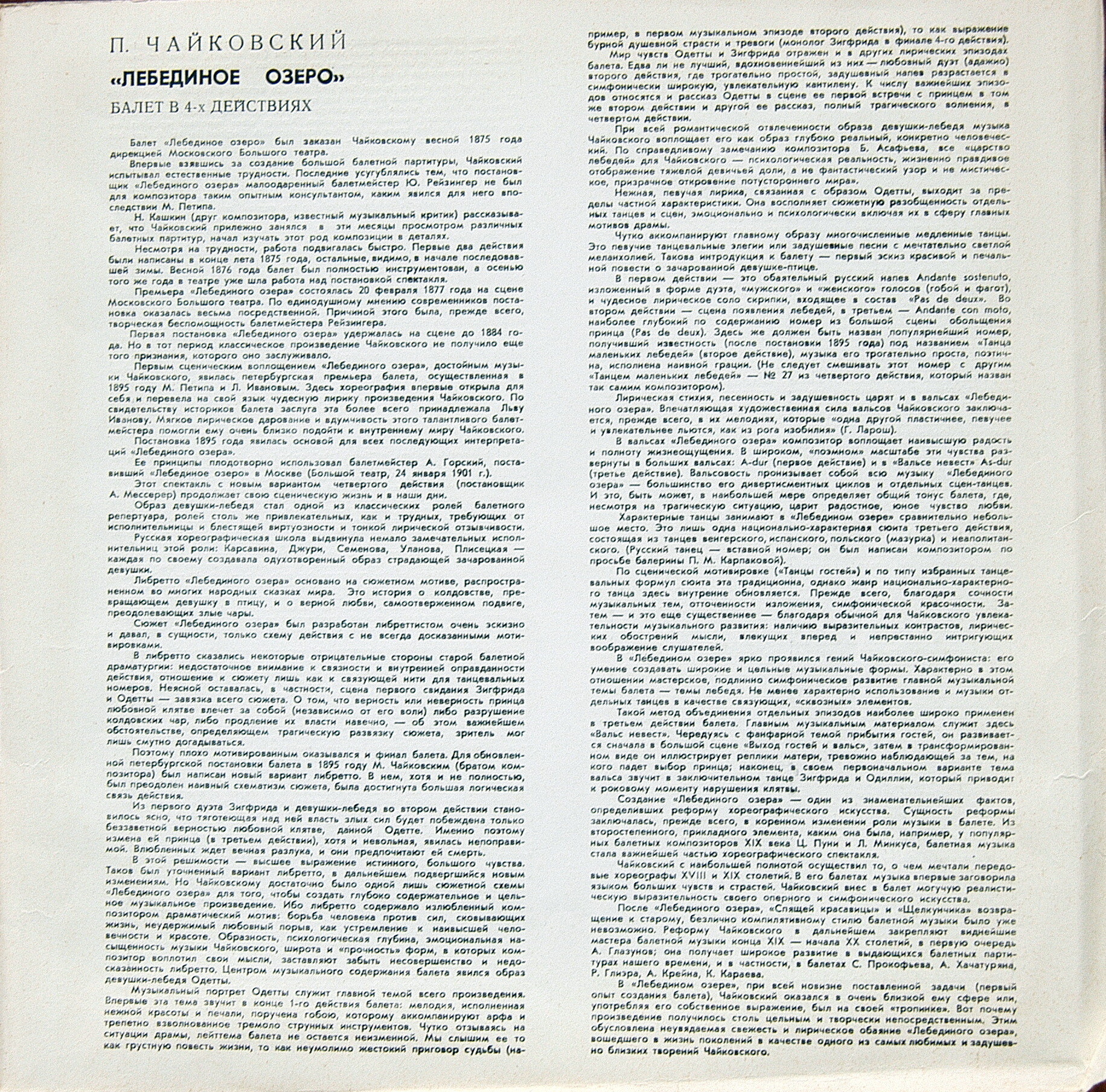 П. Чайковский: Лебединое озеро (БСО ВР, Г. Рождественский)