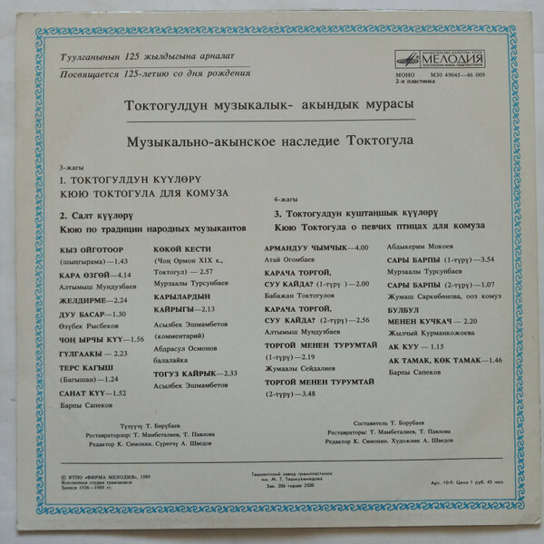 МУЗЫКАЛЬНО-АКЫНСКОЕ НАСЛЕДИЕ ТОКТОГУЛА (№ 1).