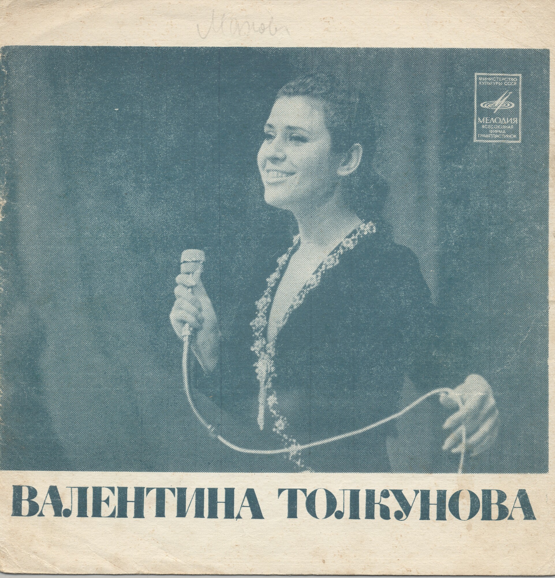 Валентина Толкунова