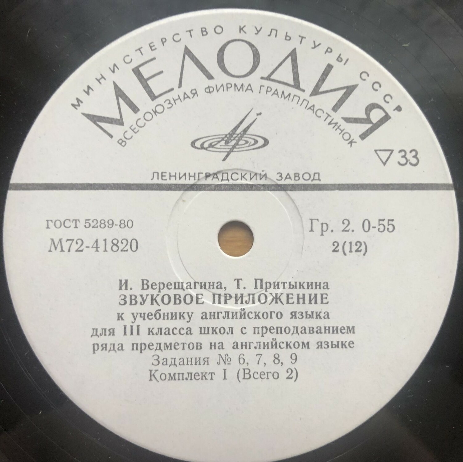 ЗВУКОВОЕ ПРИЛОЖЕНИЕ К УЧЕБНИКУ АНГЛИЙСКОГО ЯЗЫКА ДЛЯ III КЛАССА ШКОЛ С ПРЕПОДАВАНИЕМ РЯДА ПРЕДМЕТОВ НА АНГЛИЙСКОМ ЯЗЫКЕ (в двух комплектах). Авторы — И. Верещагина, Т. Притыкина