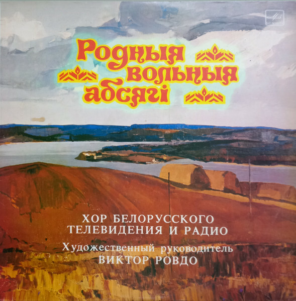 ХОР БЕЛОРУССКОГО ТЕЛЕВИДЕНИЯ И РАДИО, худ. рук. Виктор Ровдо. «Родные вольные просторы»: