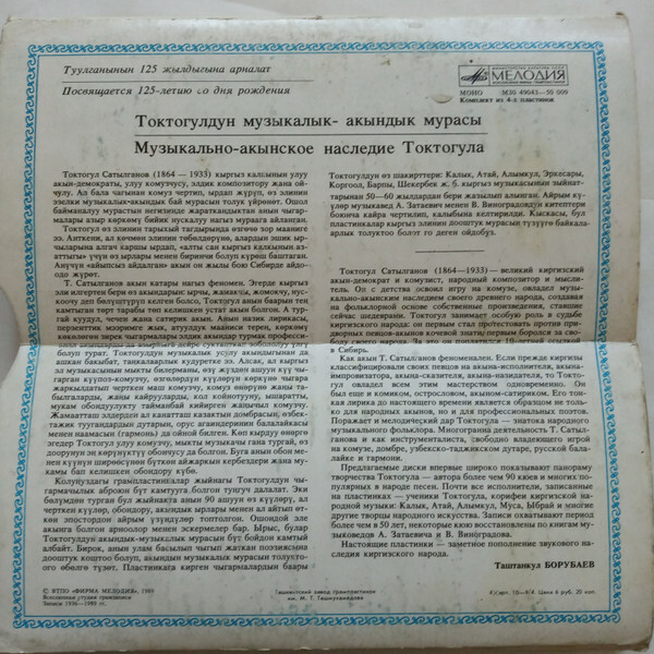 МУЗЫКАЛЬНО-АКЫНСКОЕ НАСЛЕДИЕ ТОКТОГУЛА (№ 1).