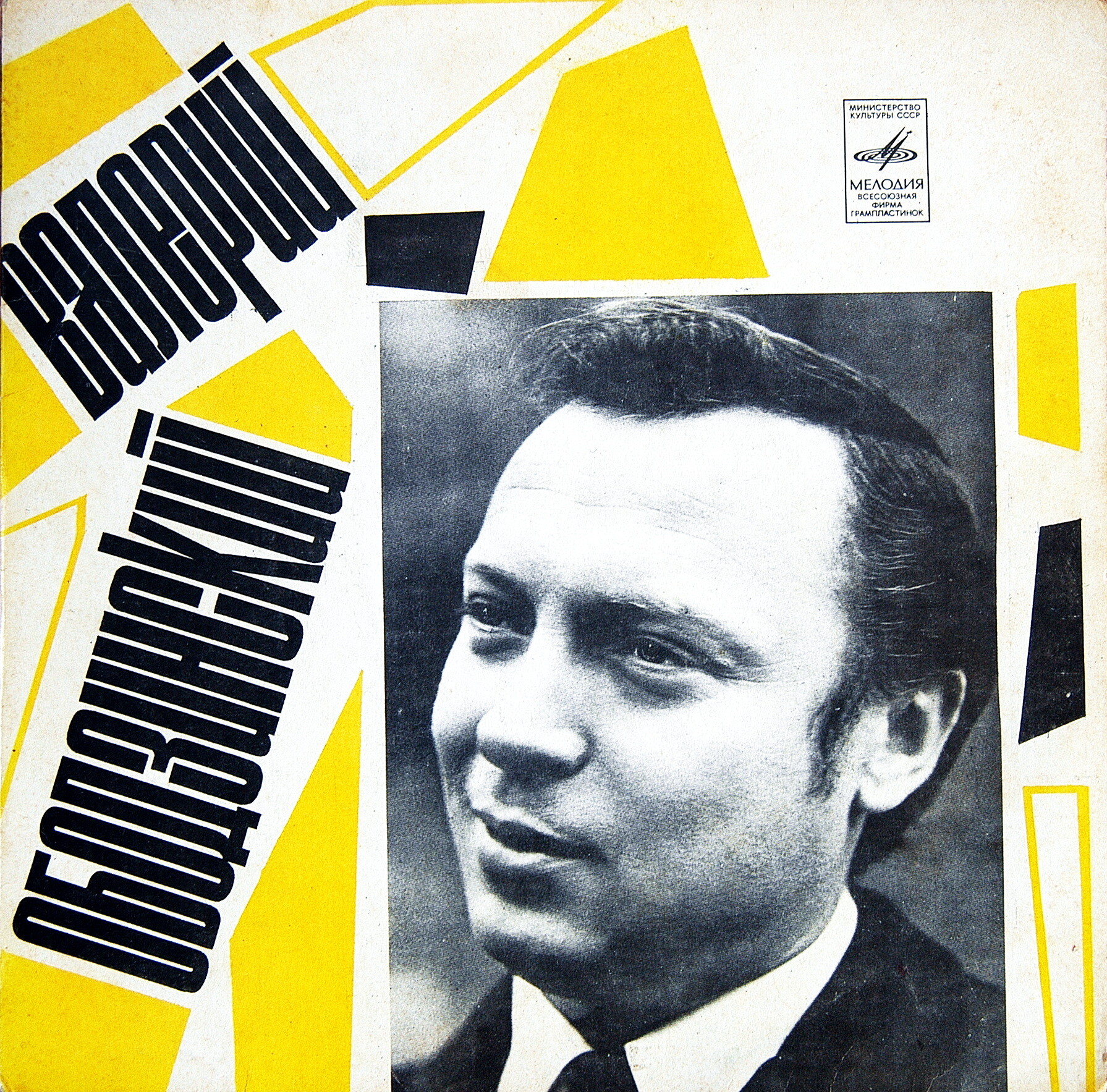 Валерий Ободзинский