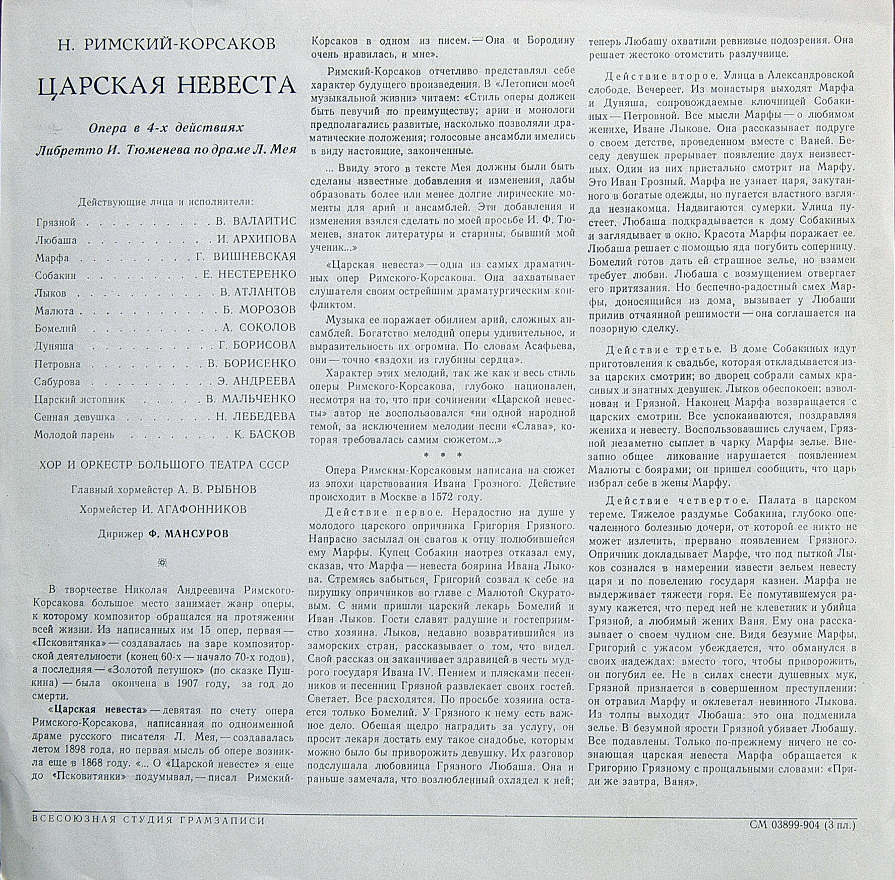 Н. Римский-Корсаков. Опера "Царская невеста"