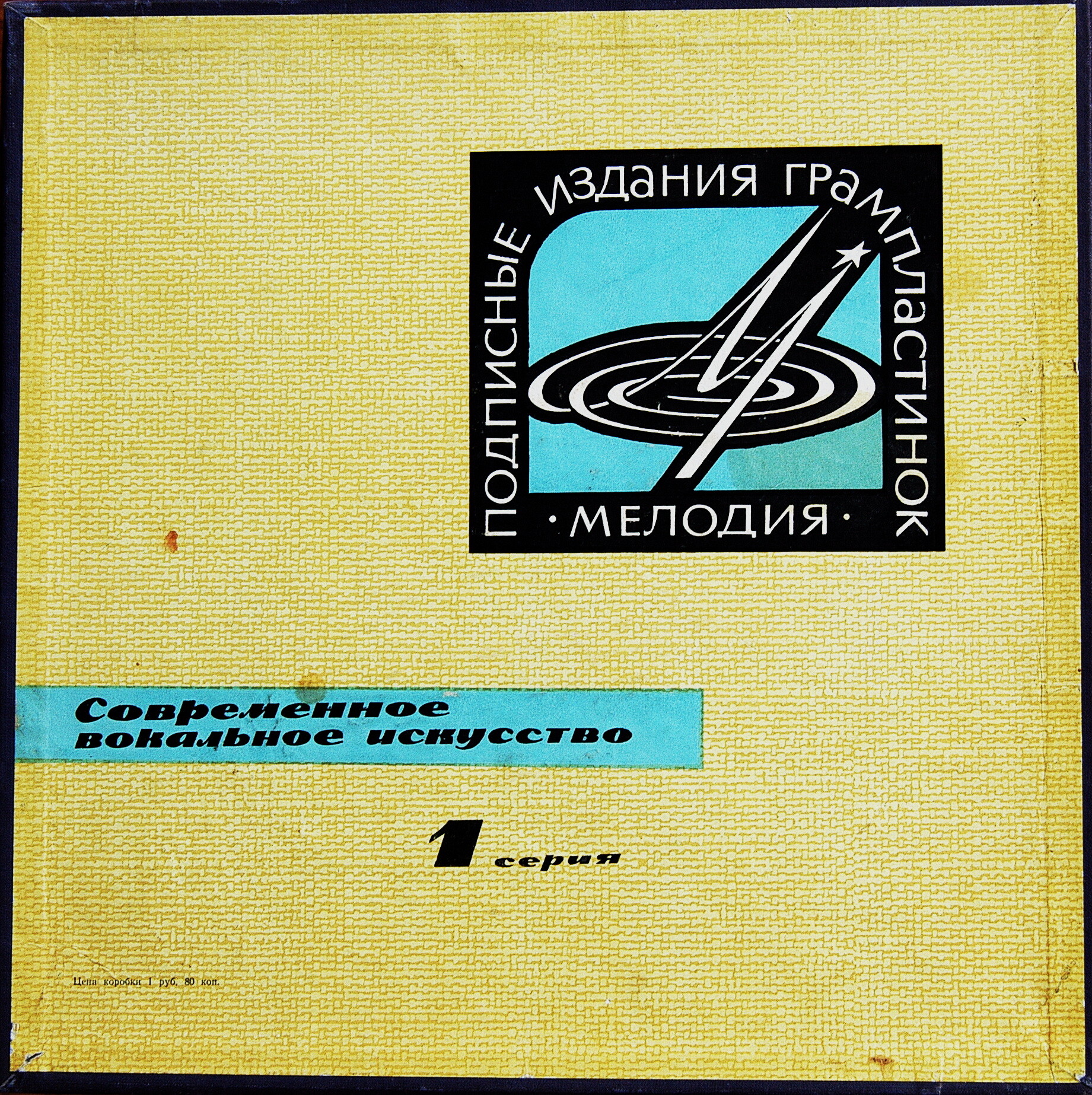 Современное вокальное искусство. 1 серия (4 пластинки, 1965 г.)
