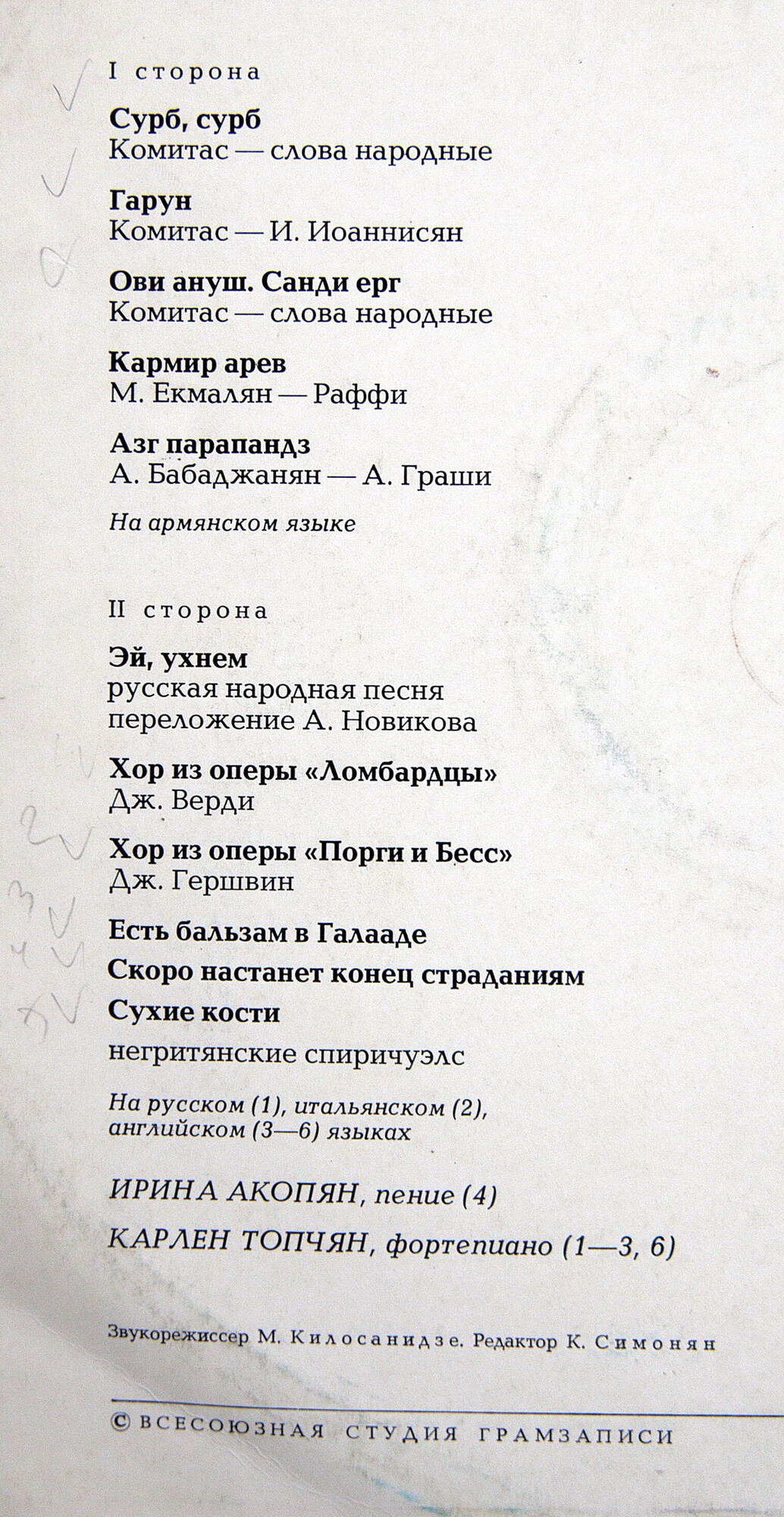 ГОС. АКАДЕМ. КАПЕЛЛА АРМЕНИИ, худ. рук. О. Чекиджян
