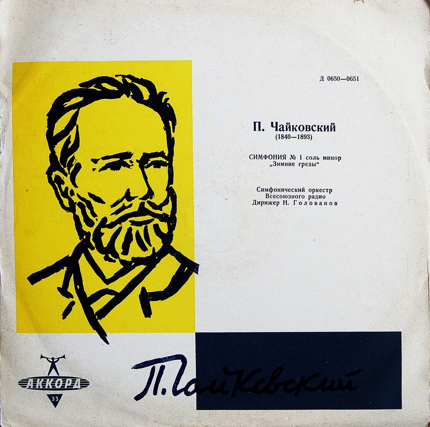 П. ЧАЙКОВСКИЙ (1840–1893): Симфония № 1 соль минор, соч. 13 (Н. Голованов)