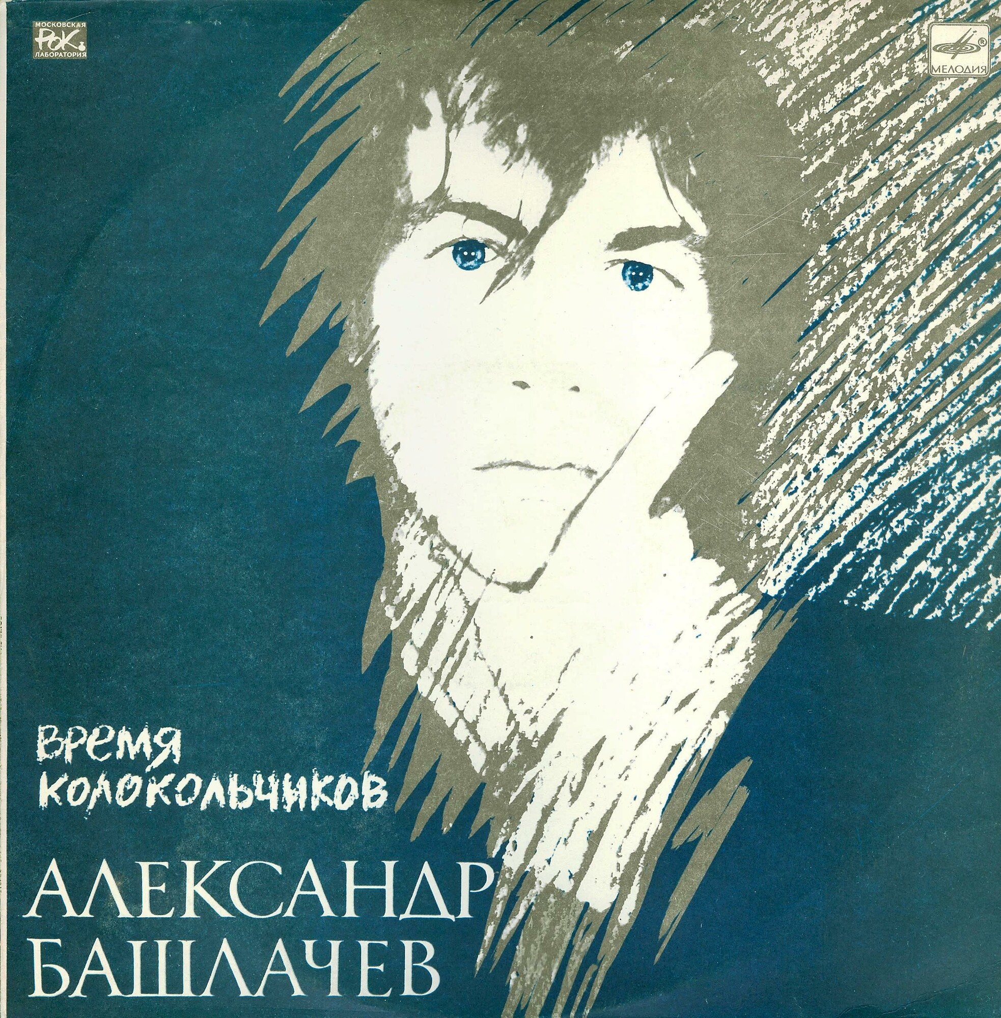 Александр БАШЛАЧЁВ. «Время колокольчиков»