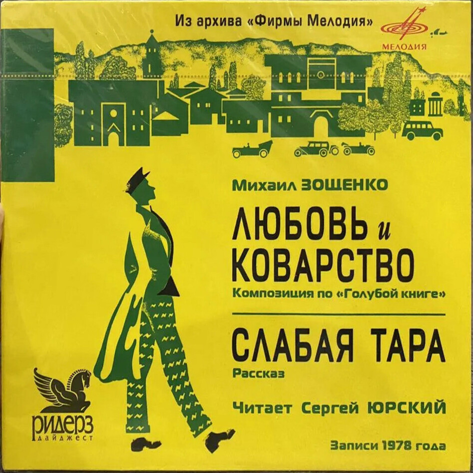 Зощенко Михаил."Любовь и коварство", "Слабая тара". Читает Сергей Юрский