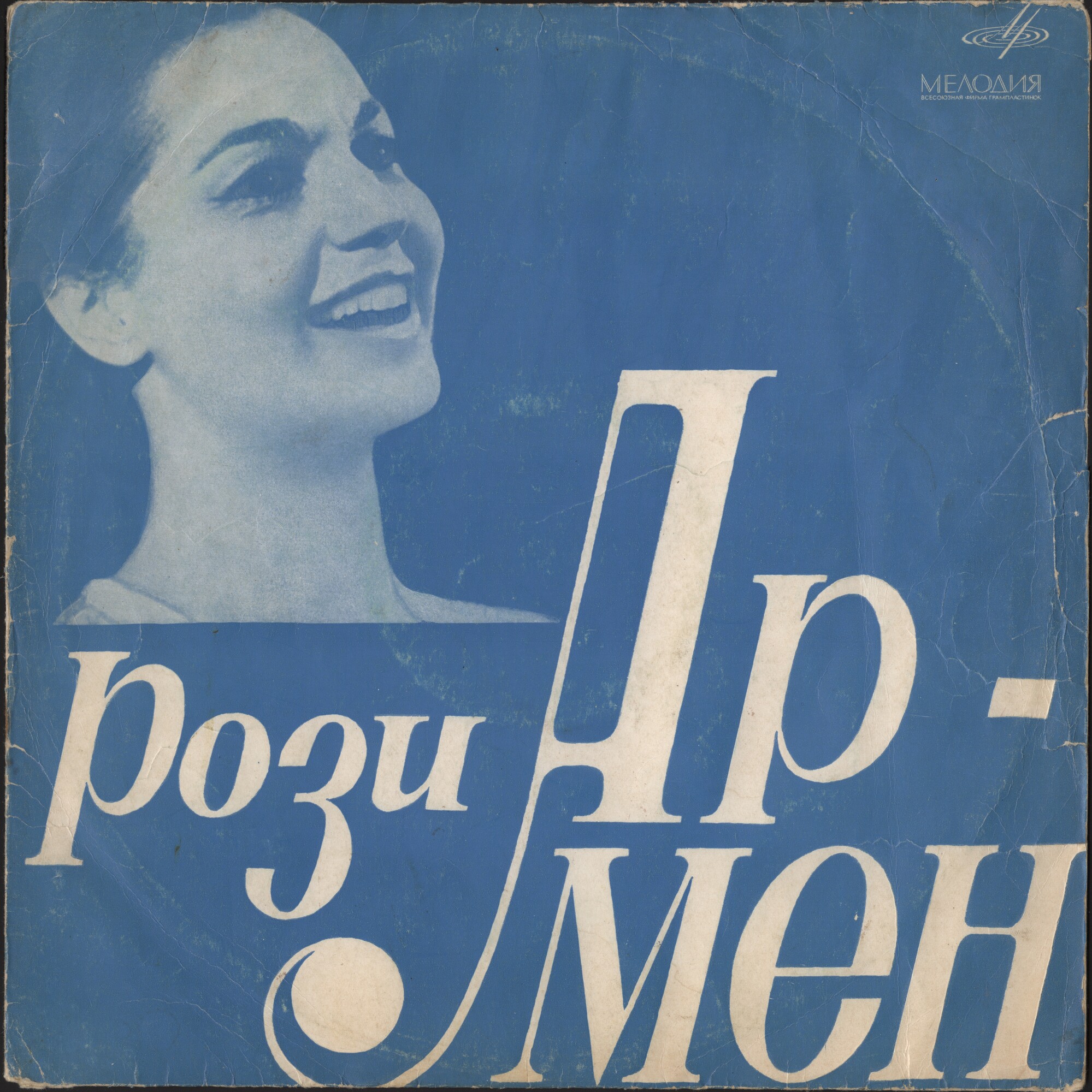 Рози АРМЕН (Франция)