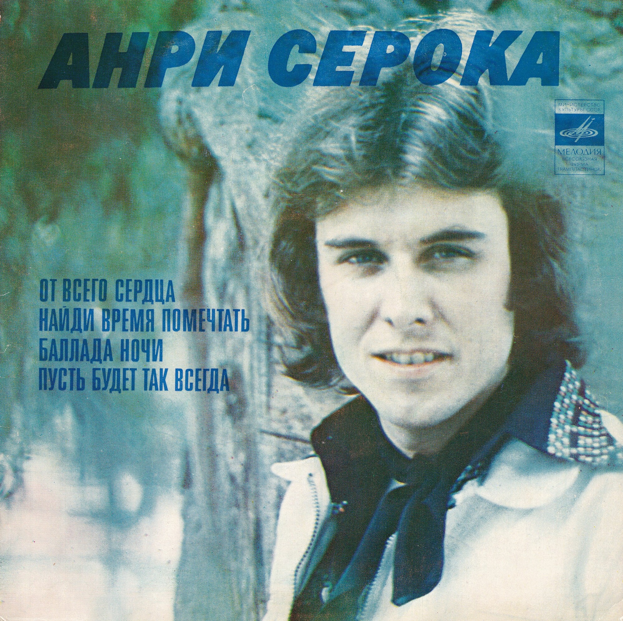 СЕРОКА Анри. Песни А. Серока на слова К. Арабьяна