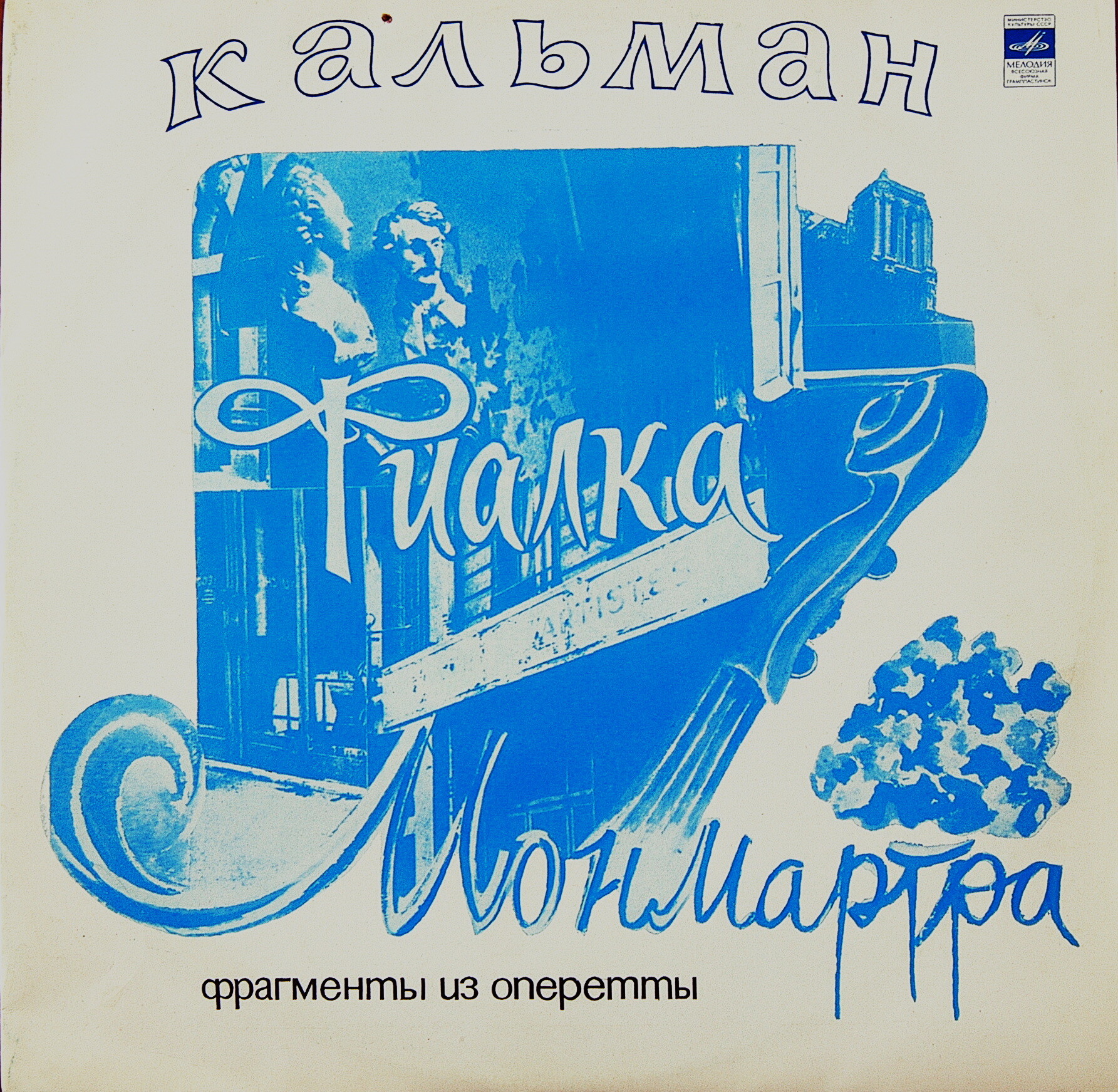 И. Кальман. «Фиалка Монмартра». Фрагменты из оперетты