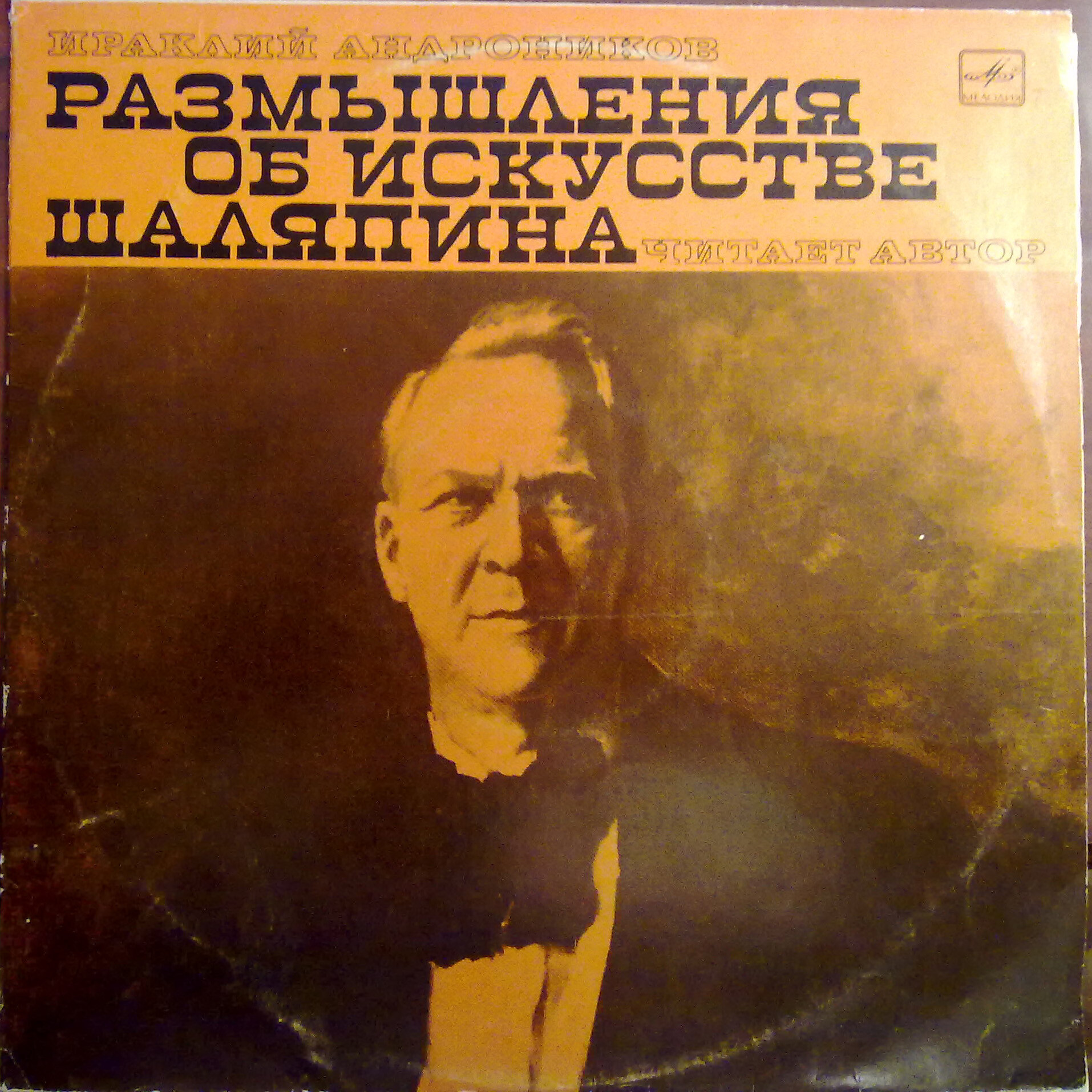 Ираклий Андроников. Размышления об искусстве Шаляпина (читает автор)