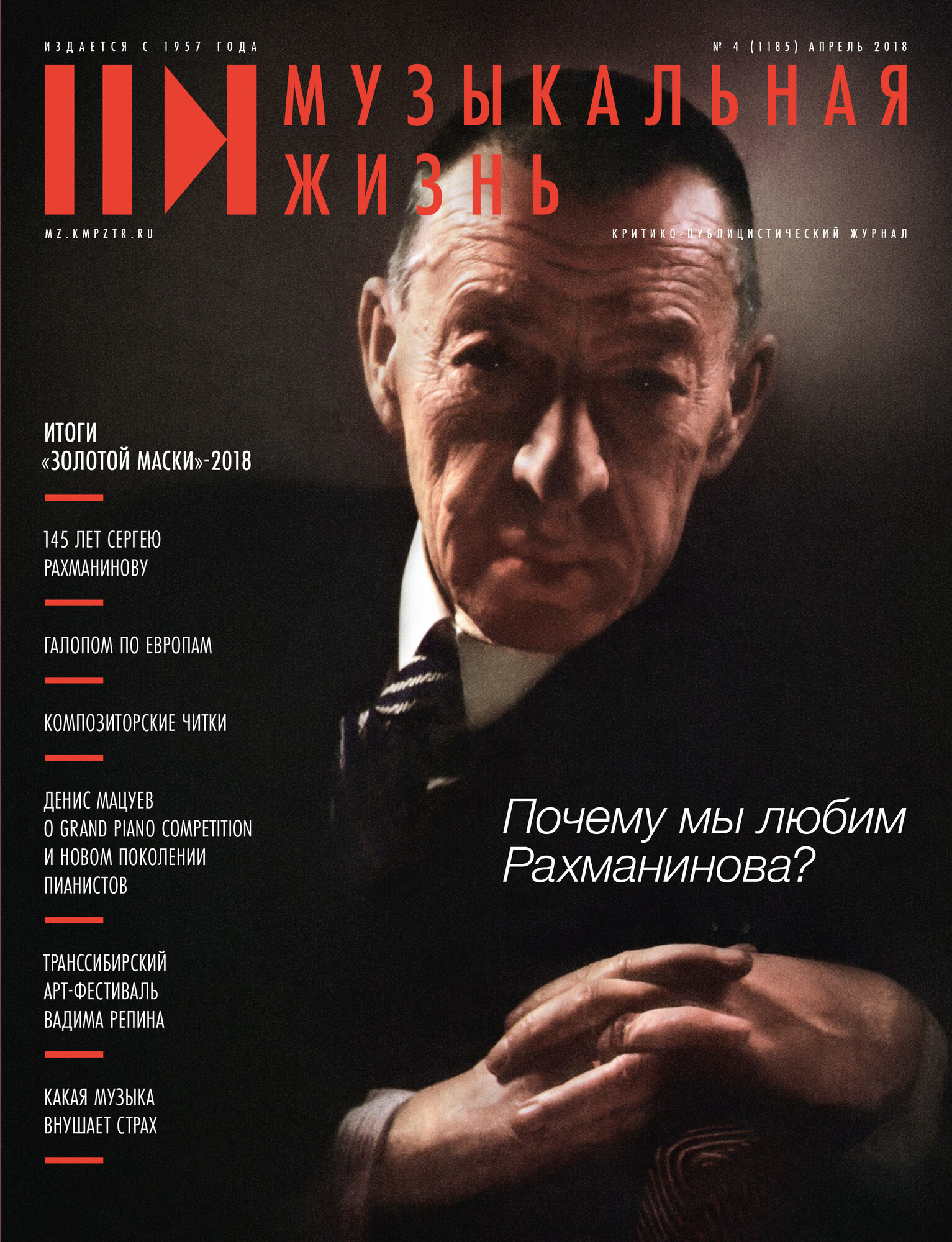 Рахманинов. Великие русские композиторы (приложение к журналу "Музыкальная жизнь", № 4 - 2018)