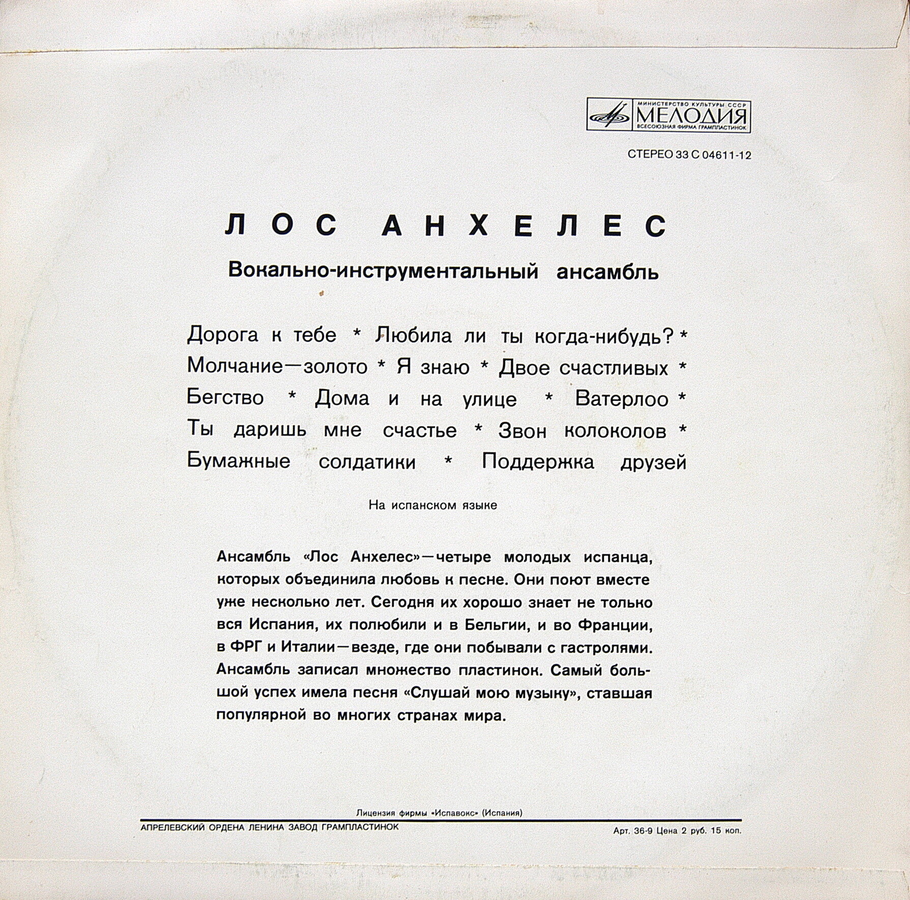 Вокально-инструментальный ансамбль "Лос Анхелес" (Испания)