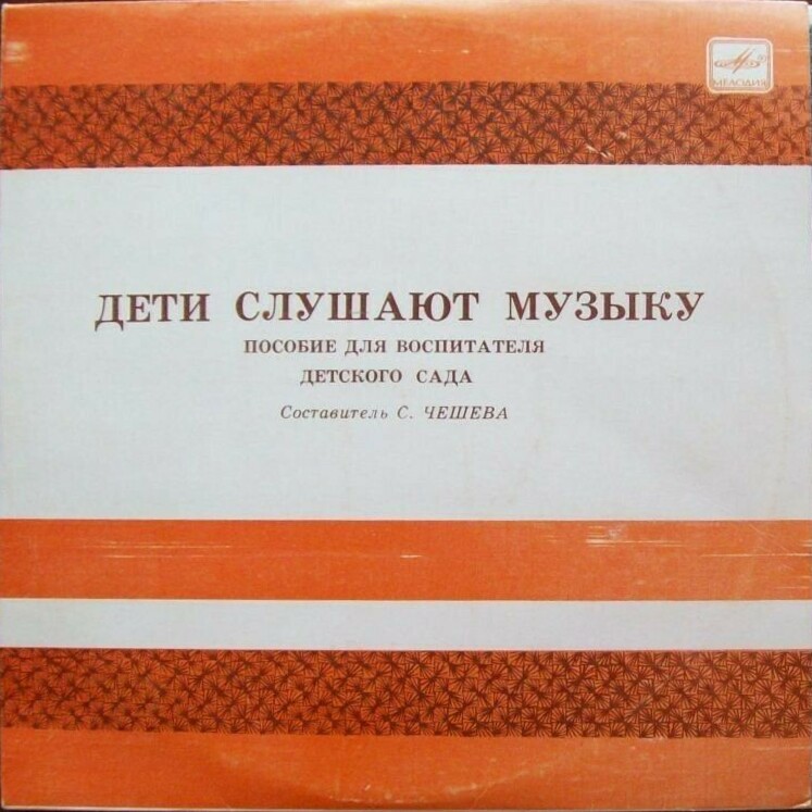 ДЕТИ СЛУШАЮТ МУЗЫКУ (Вторая часть)