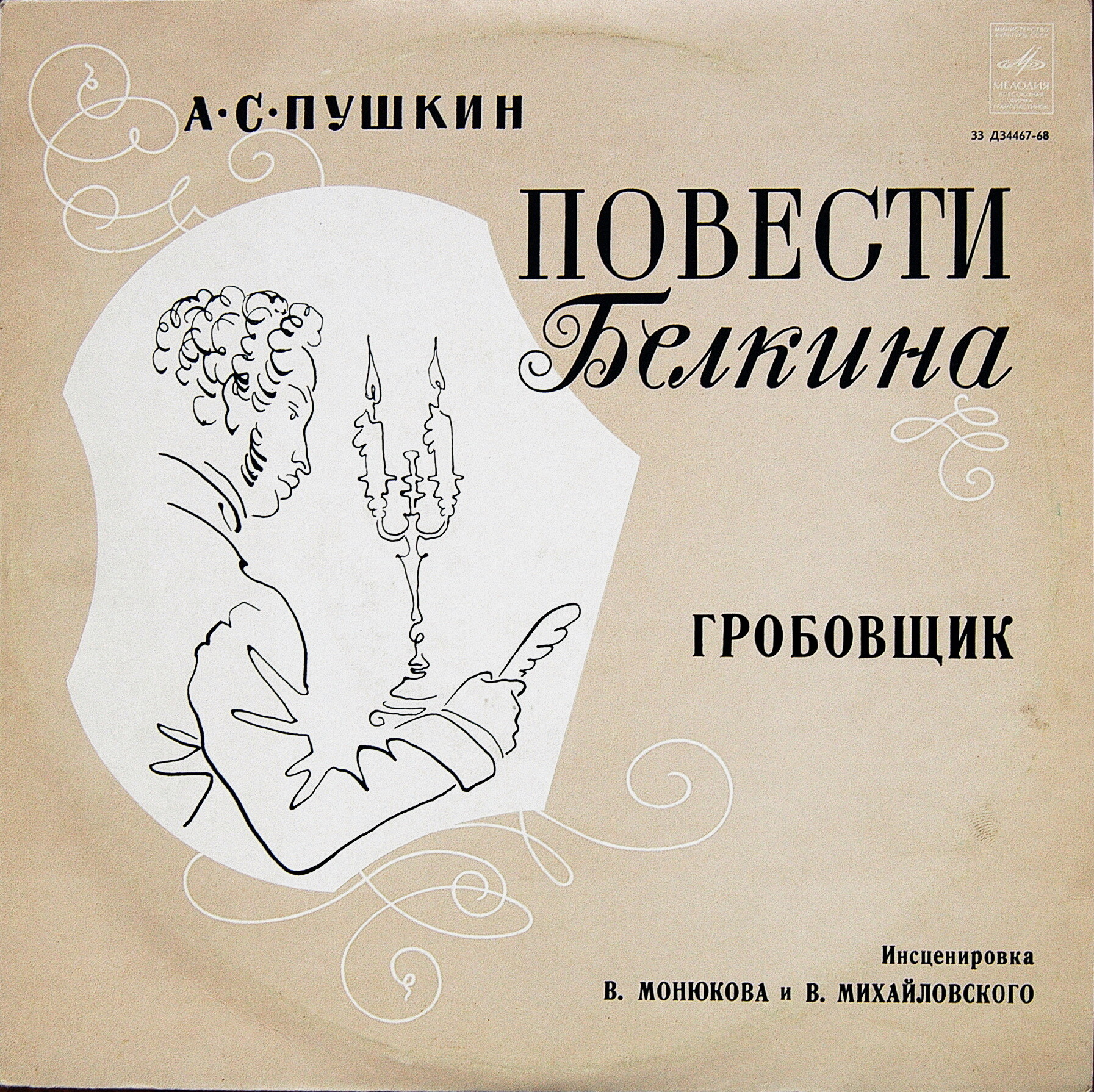 А. С. Пушкин - Повести Белкина - “Гробовщик”