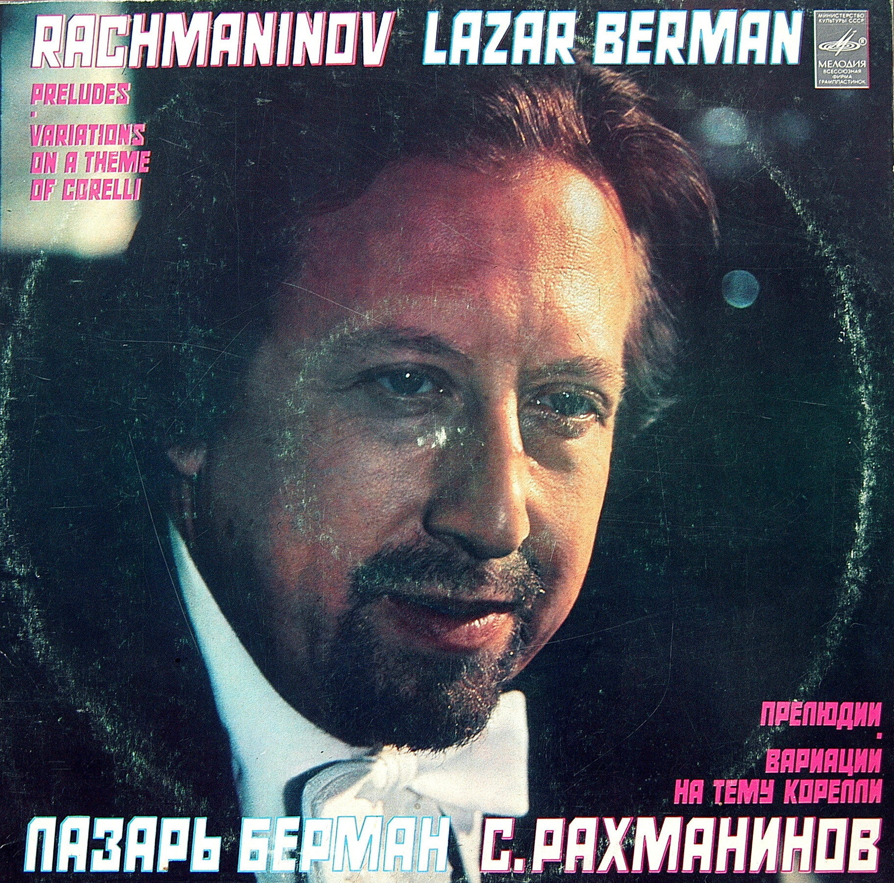 БЕРМАН Лазарь (ф-но)