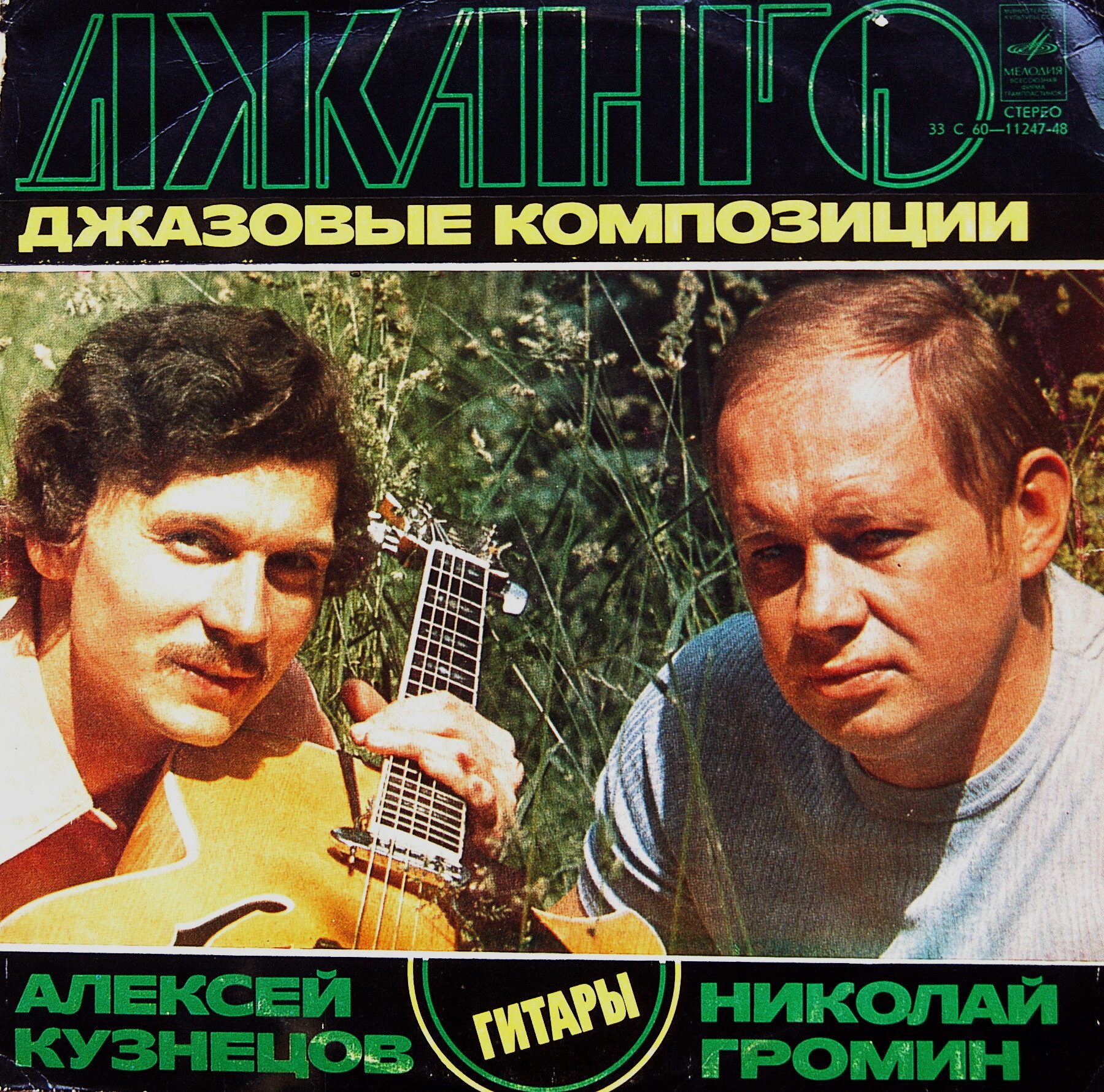 «ДЖАНГО» (джазовые композиции). Н. ГРОМИН И А. КУЗНЕЦОВ (гитары)