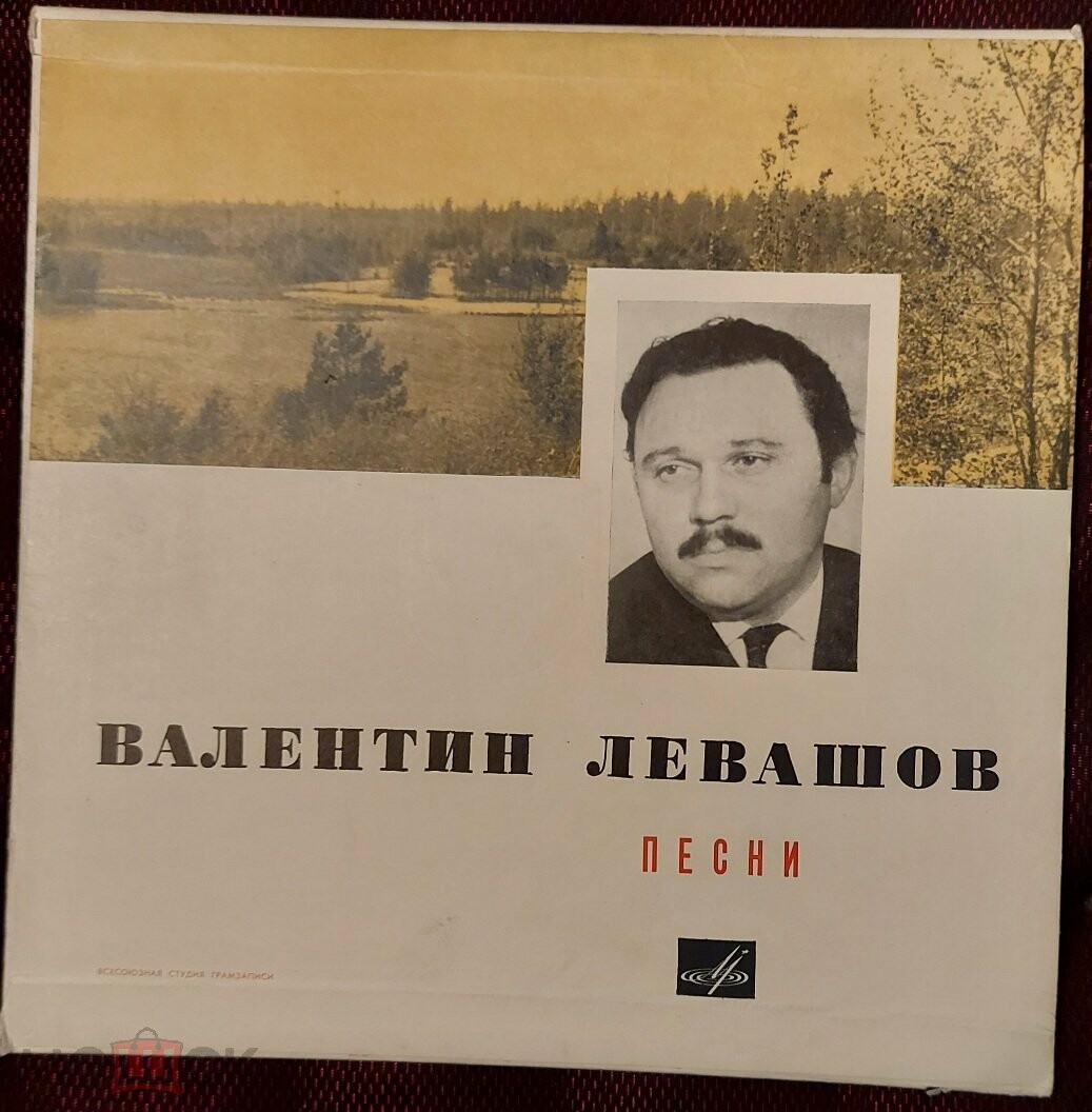 Валентин ЛЕВАШОВ. Песни