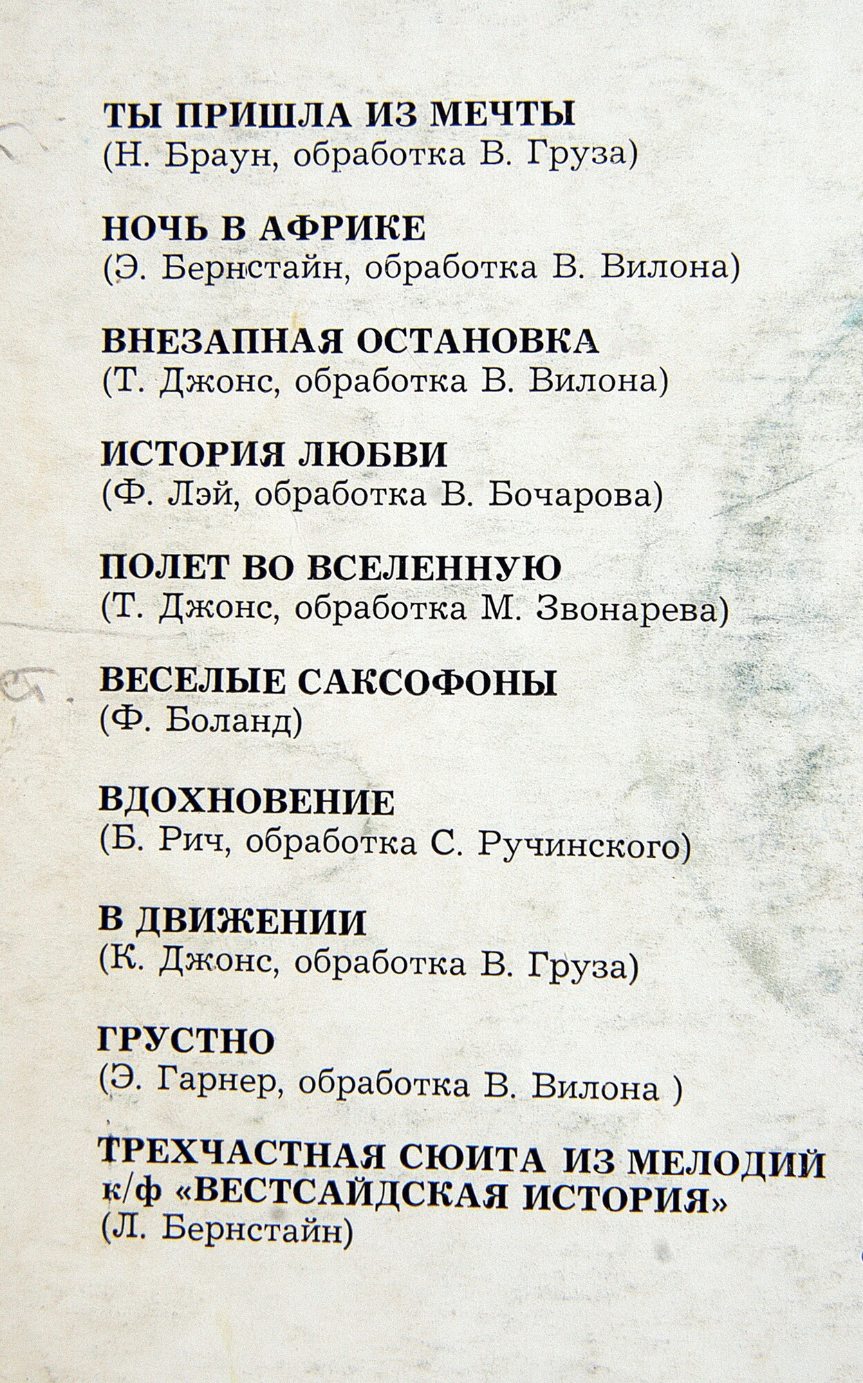 Джаз-оркестр под руководством Иосифа Вайнштейна