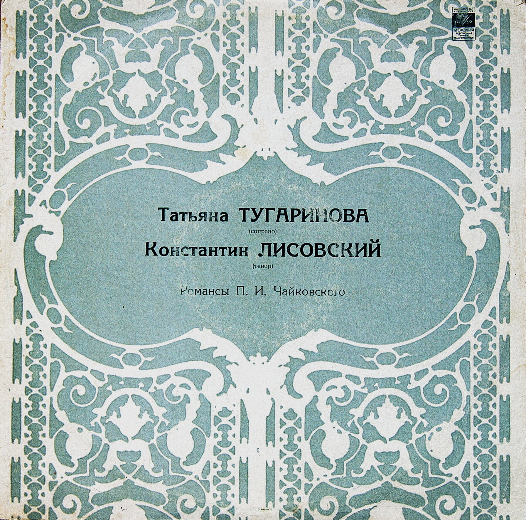 Романсы П. ЧАЙКОВСКОГО .  Татьяна Тугаринова, Константин Лисовский