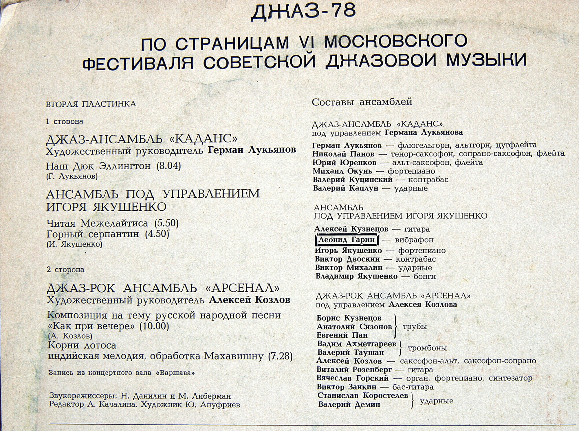 Джаз 78. По страницам VI Московского фестиваля советской джазовой музыки. Вторая пластинка