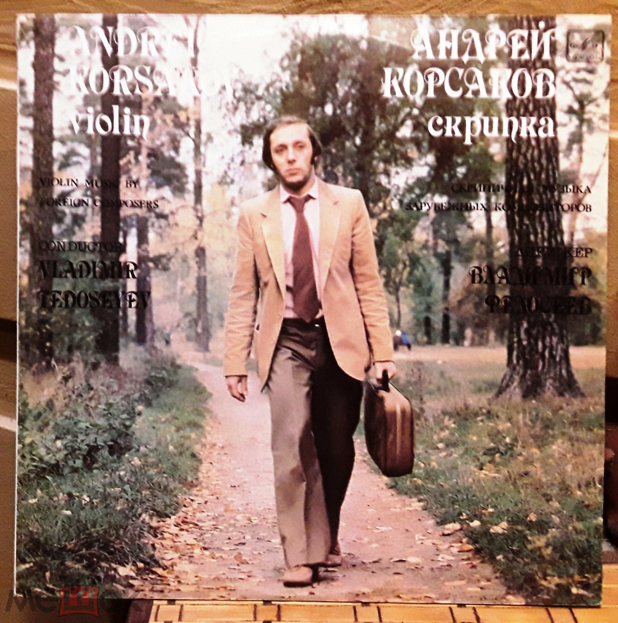 Андрей Корсаков (скрипка). Скрипичная музыка зарубежных композиторов